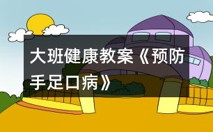 大班健康教案《預(yù)防手足口病》