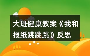 大班健康教案《我和報紙?zhí)贩此?></p>										
													<h3>1、大班健康教案《我和報紙?zhí)贩此?/h3><p>　　活動目標(biāo)：</p><p>　　1. 幼兒通過玩報紙，體驗集體活動與創(chuàng)造的快樂情感。</p><p>　　2. 引導(dǎo)幼兒探索舊報紙的多種玩法，發(fā)展幼兒的創(chuàng)造力。</p><p>　　3. 使幼兒了解雙腳起跳、輕巧落地的方法，發(fā)展跳躍能力，促進(jìn)身體的協(xié)調(diào)發(fā)展。</p><p>　　活動準(zhǔn)備：</p><p>　　1.廢舊報紙若干</p><p>　　2.錄音機(jī)</p><p>　　3.音樂磁帶</p><p>　　活動過程：</p><p>　　一、 熱身活動</p><p>　　聽《猴哥》的音樂，幼兒進(jìn)入場地，四散站立，一起將報紙變成</p><p>　　金箍棒，做熱身運動。</p><p>　　從中滲透伸展運動----下蹲運動---體轉(zhuǎn)運動---腹背運動---跳躍運動.</p><p>　　二、 啟發(fā)引導(dǎo)幼兒探索報紙有關(guān)跳的玩法,發(fā)展幼兒下肢的肌肉力量和動作的協(xié)調(diào)性。</p><p>　　(一)教師請幼兒將報紙打開，在場地自由坐下。</p><p>　　師：小孫悟空們，我們利用報紙練習(xí)跳的本領(lǐng)，</p><p>　　怎樣利用報紙?zhí)?</p><p>　　(二)小朋友自由嘗試各種玩法，教師表揚幼兒自己創(chuàng)造的玩法，鼓勵幼兒相互學(xué)習(xí)。</p><p>　　1. 練習(xí)夾報紙?zhí)?/p><p>　　跳的方法：雙腳并攏，身體半蹲，兩腿夾緊報紙，彈跳并輕輕的落地腿不要分開?！氨疚膩碓?屈,老;師教案.網(wǎng)”將報紙變換幼兒喜歡的樣子，夾在小腿處，練習(xí)夾報紙?zhí)?/p><p>　　2. 練習(xí)跳遠(yuǎn)</p><p>　　將大報紙對折后平鋪在地上，幼兒立定跳遠(yuǎn)跳過，再把報紙拿到前面，接著跳到花果山。請一名幼兒示范，能力弱的幼兒可調(diào)節(jié)距離。</p><p>　　3. 隔距離遠(yuǎn)跳</p><p>　　游戲“勇過通天河”，教師先帶一隊作示范，將報紙四散擺開，幼兒練習(xí)隔距離遠(yuǎn)跳的能力。培養(yǎng)幼兒間團(tuán)結(jié)合作的精神。</p><p>　　三、 結(jié)束活動</p><p>　　教師和幼兒將報紙作成一朵云、蝴蝶花、望遠(yuǎn)鏡，隨音樂一起整理放松,離開活動場地。</p><p>　　活動反思：</p><p>　　整個活動我自己認(rèn)為是比較成功的，達(dá)到了我預(yù)期的活動目的?；仡櫿麄€活動，我覺得有三個特點：</p><p>　　一、我充分相信幼兒的能力，充分給予他們展示自我的機(jī)會，讓他們通過自主探索，孩子自己探索出來的東西得到肯定，他們才能真正體驗到成功的快樂。例如我在引導(dǎo)幼兒探索報紙變過程中，提出了一個很開放的問題：你們是孫悟空，你會七十二變，你來把報紙變成什么?如此，當(dāng)孩子們把報紙變成了許多東西，孩子們真正從集體活動中體驗到創(chuàng)造的快樂的情感。讓孩子自己探索和報紙玩跳的游戲，也是給予孩子最大的探索空間.有關(guān)熱身活動,我并沒有采取以往的整隊,從頭部到跳躍運動,而是讓幼兒來耍金箍棒來達(dá)到熱身的目的.</p><p>　　二、活動目標(biāo)定位恰當(dāng)，就是發(fā)展孩子的跳躍的能力，改變了以往只注重教材綜合能力、忽視幼兒實際發(fā)展。我的報紙，我的游戲，我的故事情節(jié)都是為了讓幼兒以各種方式來跳。活動亮點在于活動難度安排上,突出從簡入難的特點,先讓幼兒雙腳原地跳到下蹲跳,再夾物體跳,再夾物體單腳跳,最后跳過障礙物,逐級加大運動強(qiáng)度.整個活動一小孫悟空為主線,”小孫悟空去花果山”為主題情節(jié)的玩了各種跳游戲，較好地發(fā)展了幼兒跳躍的技能，使幼兒腿部肌肉力量得到了發(fā)展。游戲“勇過通天河”幼兒懂得只有通過相互間的協(xié)作才能完成任務(wù)，從中培養(yǎng)了幼兒的團(tuán)隊精神。</p><p>　　三、活動中所用的器械是一張張廢舊的報紙，材料雖簡單但有新意。每個幼兒一張報紙，教師把大部分的時間讓給幼兒活動，減少體育活動中不必要等待，不必要的整隊，從而使活動具有一定的運動密度和強(qiáng)度。在活動中，，我通過真誠的表揚、積極的鼓勵、細(xì)心的保護(hù)，為幼兒創(chuàng)設(shè)了一個寬松、自由的心理環(huán)境，使孩子們時時體驗到挑戰(zhàn)自我和成功的快樂。</p><p>　　值得反思的是我的教態(tài)雖然自然、親切，但動作還沒有放開，如果能來套猴拳最好了。</p><h3>2、大班教案《小兔跳跳跳》含反思</h3><p><strong>活動目標(biāo)</strong></p><p>　　1、學(xué)習(xí)雙腳夾物跳的方法，訓(xùn)練幼兒的腿部力量。</p><p>　　2、激發(fā)幼兒積極參與活動，從中體驗游戲的快樂。</p><p>　　3、提高幼兒身體的協(xié)調(diào)能力，體驗玩游戲的樂趣。</p><p>　　4、樂于參加體育活動，感受幫助有困難的人的快樂體驗。</p><p><strong>教學(xué)重點、難點</strong></p><p>　　學(xué)習(xí)雙腳夾物跳。</p><p><strong>活動準(zhǔn)備</strong></p><p>　　呼啦圈、球、啞鈴、礦泉水瓶、錄音帶錄音機(jī)等。</p><p><strong>活動過程：</strong></p><p>　　1、準(zhǔn)備活動</p><p>　　師：“寶寶，今天媽媽帶你們到一個地方去玩游戲，想不想去呀?”“想?！薄澳俏覀兂霭l(fā)吧”。放《快樂兔子舞》出發(fā)。</p><p>　　2、基本活動 學(xué)習(xí)雙腳夾物跳</p><p>　　師：“我們的目的地到了?！薄巴圻@里的東西真多，休息一會后，我們能不能把這些東西不用手也可以運到對面去?！?/p><p>　　1)幼兒嘗試用不同的方法把啞鈴、礦泉水瓶運到對面去。</p><p>　　2) 教師講解示范雙腳夾物跳“我是這樣的?！?/p><p>　　3) 請若干幼兒練習(xí)雙腳夾物跳，“你會想我這樣做嗎?”</p><p>　　4) 整體練習(xí)?！氨纫槐?，誰的動作最像我?！?/p><p>　　5) 再請幼兒嘗試球夾在腳那個部位更穩(wěn)，然后總結(jié)方法。</p><p>　　6) 再次請幼兒練習(xí)雙腳夾球跳。</p><p>　　3、游戲：運蔬菜</p><p>　　1)把幼兒分成人數(shù)相同的三組。</p><p>　　2)每組幼兒雙腳跳過用呼啦圈搭成的小橋，然后把一顆蔬菜拿起夾在兩腳間，跳回來放在竹筐里，時間到，運得最多的組為勝。</p><p>　　4、放松活動：音樂《我愛你》</p><p>　　繞腿、壓腿、踢腿、彎彎腰等。</p><p><strong>教學(xué)反思</strong></p><p>　　本次活動我能以小朋友喜愛的小白兔形象創(chuàng)設(shè)一個故事情景，兔媽媽帶孩子到草地學(xué)本領(lǐng)、玩游戲為線索組織活動，將幼兒參與學(xué)習(xí)的積極性調(diào)動起來，讓幼兒在活潑、有趣的模仿動作中，輕松愉快地進(jìn)行鍛煉?；顒又?，幼兒積極活躍，雙腳夾物跳的方法掌握得很好。在第一次嘗試活動中，很多幼兒想出了與眾不同的運送辦法，我都能加以肯定，再次雙腳夾球跳那個部位更穩(wěn)嘗試活動中，我讓幼兒充分嘗試，然后總結(jié)方法，孩子非常踴躍參與，并很快掌握了方法。游戲環(huán)節(jié)，幼兒都能用雙腳夾物跳的方法運蔬菜，來回路線分開，幼兒秩序整然。本節(jié)課我雖然注意了游戲化、注意了給孩子適度自由空間、注意了小結(jié)、但還是有所不足，如游戲環(huán)節(jié)，第一輪孩子掌握了方法，第二輪我沒有讓能力強(qiáng)的孩子嘗試一次運送兩個或三個蔬菜，讓能力強(qiáng)的孩子得到更好的發(fā)展。注意個體差異，還將是我今后努力的方向。</p><h3>3、大班音樂教案《小兔跳跳跳》含反思</h3><p><strong>【活動設(shè)計】</strong></p><p>　　“小兔跳跳跳”是一首情境性、游戲性較強(qiáng)的歌曲，旋律輕松明快，歌詞簡單容懂。所以活動以帶“小兔”去樹林玩這一情境為主線，在游戲化地輕松氛圍中從熟悉旋律到理解歌詞，從學(xué)會演唱到多形式表現(xiàn)，引導(dǎo)幼兒充分表現(xiàn)和演唱歌曲，讓演唱不僅僅是學(xué)會唱歌，而且成為一件輕松、快樂而有趣的事。前后呼應(yīng)的游戲環(huán)節(jié)和情境設(shè)置，讓幼兒進(jìn)一步體驗到活動的趣味，多形式的演唱和情趣地引導(dǎo)讓幼兒進(jìn)一步感受到歌唱的快樂，活動寓情于境，溢樂溢情。</p><p><strong>【活動目標(biāo)】</strong></p><p>　　1、感受樂曲的活潑歡快，學(xué)會演唱歌曲。</p><p>　　2、學(xué)習(xí)用襯詞和合聲的方法為歌曲的部分樂句伴奏，在多形式的演唱中體驗歌唱活動的快樂。</p><p>　　3、喜歡參加音樂活動，體驗音樂游戲的快樂。</p><p>　　4、愿意參加對唱活動，體驗與老師和同伴對唱的樂趣。</p><p><strong>【活動過程】</strong></p><p>　　一、韻律表演，感受旋律</p><p>　　1、在“小兔跳跳跳”的音樂旋律中，幼兒隨教師做簡單的韻律動作。</p><p>　　2、在熟悉旋律的基礎(chǔ)上，引導(dǎo)幼兒一邊做韻律動作一邊用“啦”哼唱旋律。</p><p>　　二、熟悉歌詞，學(xué)唱歌曲。</p><p>　　1、教師演唱歌曲一遍。</p><p>　　提問：小兔跳到了什么地方?它聽到了什么?又會碰到誰?</p><p>　　2、根據(jù)幼兒的回答依次出示相應(yīng)的圖譜，并引導(dǎo)幼兒一一學(xué)唱相應(yīng)的樂句。</p><p>　　3、幼兒集體完整跟唱歌曲若干遍。</p><p>　　三、練習(xí)襯詞，演繹歌曲。</p><p>　　1、引導(dǎo)幼兒選擇襯詞，練習(xí)合聲的方法。</p><p>　　2、用以上方法引導(dǎo)幼兒選擇襯詞表現(xiàn)第二樂句。</p><p>　　3、將幼兒分成兩組，分聲部完整演唱歌曲若干遍。提醒幼兒看教師的指揮，合理處理好自己的聲音，注意兩個聲部聲音的和諧與美感。</p><p>　　四、游戲表現(xiàn)，寓樂寓趣。</p><p>　　告訴幼兒游戲名稱，交待游戲玩法，師生共同玩游戲若干遍。</p><p><strong>【活動反思】</strong></p><p>　　在第二第三環(huán)節(jié)中，寶寶是散著上的，場景有點亂，寶寶會被大型玩具吸引，還有寶寶很激情的跳，完全不顧前面有人和物沒有，這點沒有做到，如果再上這節(jié)課，我會吧游戲規(guī)則再說的淺顯易懂，我覺得，本次活動我沒有和寶寶們一起參與，會讓寶寶覺得生分，老師應(yīng)該和寶寶是一體的，一起玩，一起瘋，還要掌握活動的大局。再活動中，寶寶留了很多汗，應(yīng)該給寶寶每人隨身帶一條小毛巾放在背后，細(xì)節(jié)也決定成敗。再第二環(huán)節(jié)中，讓寶寶去探索蹦跳的基本動作，寶寶表現(xiàn)還不錯，我覺得無論上什么課，讓寶寶自己去探索加以實施，他的記憶里，發(fā)展能力都會得到提高。</p><h3>4、大班健康教案《袋鼠跳》含反思</h3><p><strong>設(shè)計背景</strong></p><p>　　班級有個別的小朋友不愛運動，有的小朋友太以自我為中心不知道團(tuán)結(jié)，互相幫助。希望這次活動能調(diào)動起小朋友的活動熱情和團(tuán)結(jié)互助的精神。</p><p><strong>活動目標(biāo)</strong></p><p>　　1、熟練地雙腳蹦跳，跳躍要有節(jié)奏。</p><p>　　2、積極參與各項運動，能團(tuán)結(jié)幫助小朋友。</p><p>　　3、讓幼兒知道運動有益于身體健康。</p><p>　　4、培養(yǎng)良好的衛(wèi)生習(xí)慣。</p><p>　　5、學(xué)會在日常生活中保持樂觀的情緒，逐漸養(yǎng)成樂觀開朗的性格。</p><p><strong>重點難點</strong></p><p>　　教學(xué)重點是學(xué)會有節(jié)奏的跳躍。教學(xué)難點是讓團(tuán)結(jié)合作。</p><p><strong>活動準(zhǔn)備</strong></p><p>　　布袋子、呼啦圈、長繩子。</p><p><strong>活動過程</strong></p><p>　　1、先練習(xí)中小班學(xué)過的青蛙跳和兔子跳。</p><p>　　2、 老師演示“袋鼠跳”。</p><p>　　3、 講解“袋鼠跳”的運動技巧，雙腿彎曲，腰要弓著，用力地一步一步地向前跳。跳的時候要拉緊袋子使袋子和身體連接?？诖母叨纫谘浚吡松眢w不協(xié)調(diào)，太低會絆倒。每一步都要扎實，不能移動腳步，不然會絆倒。不要跳的太高或太遠(yuǎn)可以用小碎步的方法。</p><p>　　4、 幼兒自由練習(xí)，師注意鼓勵知道動作不協(xié)調(diào)的孩子和不愛運動的孩子使其全部參與進(jìn)來。動感好的孩子也可以幫助差一點的孩子老師一定要給予及時的表揚。</p><p>　　5、 個別表演并說一說你是怎么跳的。</p><p>　　6、 游戲。</p><p>　　(1) 袋鼠去逛街。地面上放一些呼啦圈代表不同的商場，小朋友要跳的到位。(其他的小朋友可做拉拉隊)</p><p>　　(2) 接力賽。請兩位老師幫忙在終點拉一根打繩子五個小朋友一組比一比哪一組“袋鼠”跳的快。</p><p>　　7、老師一下袋鼠跳的運動要領(lǐng)。</p><p><strong>教學(xué)反思</strong></p><p>　　整體來看孩子們非常喜歡參加這一教學(xué)活動，本課的教學(xué)目標(biāo)是結(jié)合中小班的運動經(jīng)驗而設(shè)定的基本符合孩子的發(fā)展規(guī)律。個別不愛運動的孩子在老師的鼓勵下終于愿意嘗試參加運動了這讓我很高興，雖然動作不是很協(xié)調(diào)但是我還是在全班表揚了她們，增加了她們的信心我認(rèn)為這很重要。另外我覺得游戲結(jié)束的時候我要是對那些幫助其他小朋友的小朋友也給予表揚就好了。我結(jié)束的有點太倉促了，沒有照顧到她們。在練習(xí)“袋鼠跳”的時候有的小朋友摔倒了，雖然沒有受傷可我有一些后怕沒有準(zhǔn)備醫(yī)藥箱。如果在讓我重新上這一課我一定預(yù)先準(zhǔn)備一醫(yī)藥箱。</p><h3>5、大班教案《我的小腳跳跳跳》含反思</h3><p><strong>活動目標(biāo)</strong></p><p>　　1、認(rèn)識腳及其用途。</p><p>　　2、知道保護(hù)腳。</p><p>　　3、培養(yǎng)競爭意識，體驗游戲帶來的挑戰(zhàn)與快樂。</p><p>　　4、培養(yǎng)幼兒的嘗試精神。</p><p><strong>活動準(zhǔn)備：</strong></p><p>　　剪好的眼睛、嘴巴圖形、各種動手玩具。</p><p><strong>活動過程</strong></p><p>　　1、復(fù)習(xí)歌曲《小腳丫哪里去了》，引出課題：</p><p>　　2、請幼兒脫鞋襪，坐在地毯上。(老師也光腳)仔細(xì)看一看，我們的小腳丫都有什么呀?自己說一說。腳背(用手拍一拍)、腳趾頭(自己動一動)。腳指甲(手指敲一敲)、腳后跟(拳頭捶一捶)。</p><p>　　3、把小腳丫伸出來，撓一撓腳心有什么感覺?(癢)幼兒互相撓一撓，抓一抓，用腳趾互相撓一撓，看一看感覺一樣不一樣。小腳丫伸一伸，小腳趾勾一勾。</p><p>　　4、游戲：①《動物賽跑》(分組進(jìn)行)</p><p>　　玩法：幼兒雙腳夾住小動物，發(fā)令后，向前行進(jìn)(也可跳躍)，中間把小動物丟掉的視為犯規(guī)。</p><p>　　游戲：②《小腳跳跳跳》</p><p>　　小腳跳跳跳，伸出你的左腳來;</p><p>　　小腳跳跳跳，伸出你的右腳來。</p><p>　　游戲：③隨音樂跳簡單的芭蕾舞。</p><p>　　5、想一想我們的小腳丫還有哪些本領(lǐng)?</p><p>　　幼兒：跳舞、走路、站立、賽跑、騎車、演雜技轉(zhuǎn)大缸……</p><p>　　6、小腳丫的本領(lǐng)這樣大，我們怎樣保護(hù)小腳丫?</p><p>　　常剪指甲、常洗腳，冬天穿上棉鞋、襪子，用溫水給小腳丫洗澡，夏天穿涼鞋…</p><p>　　7、小腳丫聽小朋友這一說，它非常高興，你們看腳丫媽媽笑了。(老師在自己腳背上粘貼眼睛和嘴)我們小腳丫也笑一笑好嗎?(指導(dǎo)幼兒自己粘貼小眼睛和小嘴巴)</p><p>　　8、小腳丫笑了，小朋友們高興嗎?咱們一起跳舞好吧!</p><p>　　幼兒和老師隨音樂一起跳《恰恰舞》。</p><p>　　9、咱們的小腳丫這樣有本領(lǐng)，快穿上鞋襪，把它保護(hù)起來好不好?(隨音樂穿好鞋子、襪子?；顒咏Y(jié)束。)</p><p><strong>教學(xué)反思</strong></p><p>　　升入大班后，戶外運動中增加了“跳繩”這一活動內(nèi)容。剛開始，孩子們興趣很高，每次戶外活動之前，都要問：“老師，今天跳不跳繩?”初學(xué)時，他們雖然手腳不協(xié)調(diào)但都在認(rèn)真努力的跳。經(jīng)過一階段的練習(xí)，孩子們跳繩的發(fā)展水平也漸漸開始出現(xiàn)了兩極分化，一些動作發(fā)展較好的孩子，基本掌握了跳繩的技巧學(xué)會了。動作協(xié)調(diào)性差的孩子看到同伴能連續(xù)跳那么多，自己始終掌握不了動作要領(lǐng)，體驗不到成功的樂趣，漸漸的對跳繩失去了興趣，在別人興致勃勃地跳繩時，他們拉繩滿場地跑、用繩子做戰(zhàn)斗武器等玩法很容易發(fā)生危險。</p><p>　　看到這一現(xiàn)象我覺得不能再簡單要求幼兒機(jī)械的練習(xí)跳繩動作了，而是和孩子們一起探索了繩的花樣玩法：組織會跳繩的小朋友進(jìn)行跳繩PK大賽、會跳的孩子帶著不會跳的朋友二人合作帶著跳、用繩做障礙跳、把繩擺隊形走等。孩子們對“繩”的興趣又濃厚了，這時，老師再及時地引導(dǎo)那些沒掌握雙腳跳繩的孩子繼續(xù)練習(xí)基本動作。對這些沒掌握跳繩動作的孩子進(jìn)行分析，歸納出大致有以下幾種情況：有手腳不會配合的、有不會搖繩的、有因速度太快耐力跟不上的，找出癥結(jié)所在后根據(jù)幼兒的具體情況教師給予重點指導(dǎo)，并及時地給以肯定和鼓勵。慢慢地，能連續(xù)跳兩個、三個，直至輕快自如的熟練掌握正要雙腳跳繩的動作要領(lǐng)。</p><p>　　教師在日常的教育工作中，和幼兒的相互關(guān)系應(yīng)注意遵循“尊重”、“鼓勵”的原則，即：尊重幼兒個體發(fā)展差異;鼓勵引導(dǎo)幼兒大膽嘗試，使每個幼兒在原有的基礎(chǔ)上得到發(fā)展、進(jìn)步。</p><h3>6、大班健康教案《我會旋轉(zhuǎn)》含反思</h3><p><strong>活動目標(biāo)：</strong></p><p>　　1、運用肢體表現(xiàn)的動作。</p><p>　　2、培養(yǎng)幼兒身體的節(jié)奏感和能快樂的與同伴合作。</p><p>　　3、初步了解健康的小常識。</p><p>　　4、了解保持個人衛(wèi)生對身體健康的重要性。</p><p>　　5、培養(yǎng)幼兒養(yǎng)成良好生活習(xí)慣的意識。</p><p><strong>活動準(zhǔn)備：</strong></p><p>　　八音盒一個。</p><p><strong>活動過程：</strong></p><p>　　1、開始部分：導(dǎo)入活動。</p><p>　　(1) 做第一套廣播體操。</p><p>　　(2) 音樂：對列入場</p><p>　　2、基本部分：</p><p>　　(1) 教師：今天，老師給大家?guī)砹艘欢魏寐牭囊魳泛鸵欢蝺?yōu)美的舞蹈。請小朋友們看看! (幼兒欣賞)</p><p>　　(2) 提問：小朋友剛才看到了什么? (小娃娃跳舞)那我們也來學(xué)學(xué)這個娃娃跳舞好嗎?(幼兒開始學(xué)跳，提醒幼兒速度要慢) 再提問：你做完以后又什么感覺?(…)為什么會有這種感覺呢?(因為…)(引導(dǎo)幼兒說出轉(zhuǎn))你是怎么轉(zhuǎn)的?(…) 教師總結(jié)：小朋友說的很對，那聽我來說：小朋友和娃娃都是用自己的身體順著一個方向轉(zhuǎn)圈，這就叫旋轉(zhuǎn)。(請幼兒再次嘗試 )</p><p>　　(3) 全體幼兒坐下休息，我們討論一下，除了用身體做旋轉(zhuǎn)以外，還可用身體的什么地方旋轉(zhuǎn)。(幼兒討論，回答，并請幼兒進(jìn)行示范)。</p><p>　　(4) 全體幼兒起立：音樂: 教師帶領(lǐng)幼兒跟著音樂，將說出的旋轉(zhuǎn)動作結(jié)合音樂做一遍。(做完后，小結(jié)，再來一遍)</p><p>　　(5) 啟發(fā)幼兒相互結(jié)合著做旋轉(zhuǎn)的游戲。 教師：剛才呀!每一個小朋友都是自己用自己的身體部位旋轉(zhuǎn)，那如果兩個兩個小朋友，三個三小朋友，或是更多的小朋友在一起，還能旋轉(zhuǎn)嗎?(我們試一試，請小朋友找一下自己的小伙伴討論一下)教師對每一組小朋友進(jìn)行指導(dǎo)。 音樂：待每組小朋友準(zhǔn)備好后，教師放音樂，請每組小朋友而跟著音樂做自己的動作</p><p>　　3、 結(jié)束部分： 每組的小朋友做的都很好。 教師：小朋友剛才只玩了其中的一個，還有好多，小朋友都可以玩!(提醒幼兒游戲可以互換…) 延伸活動; 各種旋律的物品: 球、木棒、橢、螺帽、沙包、瓶子、風(fēng)扇。</p><p><strong>活動反思：</strong></p><p>　　在現(xiàn)實生活中很多物體就有平移、旋轉(zhuǎn)、對稱的變換，本單元就是貼近現(xiàn)實尋找數(shù)學(xué)知識，在具體形象的基礎(chǔ)上抽象出數(shù)學(xué)模型的過程。而在研讀教材和實際授課中發(fā)現(xiàn)學(xué)生對于實際生活中的物體和抽象以后的平面圖形不能很清晰的辨別出來，從這里我意識到在教材研讀中，對于“題目”要正確的領(lǐng)悟，本單元的課題就是：圖形的變換，這些變換在實際的物體(也就是立體圖形)能夠?qū)崿F(xiàn)，并且存在，那么平面圖形也可以經(jīng)過這些變換得到美觀好看的圖案，特別對于“對稱”現(xiàn)象和“軸對稱圖形”學(xué)生分辨的不夠清晰，在后續(xù)練習(xí)課加強(qiáng)。</p><p>　　這節(jié)課的重點是讓學(xué)生通過旋轉(zhuǎn)的生活實例，如關(guān)門、摩天輪、旋轉(zhuǎn)木馬等，讓學(xué)生感知旋轉(zhuǎn)的含義，通過觀察鐘表和風(fēng)車的運動進(jìn)一步理解旋轉(zhuǎn)，“旋轉(zhuǎn)”和“平移”一樣，是一種運動的過程，是一個動詞，而“旋轉(zhuǎn)”強(qiáng)調(diào)的是物體繞著某個點或某個軸轉(zhuǎn)動的過程，“平移”強(qiáng)調(diào)的是物體沿著某條直線的移動的過程。</p><p>　　通過觀察鐘表指針的轉(zhuǎn)動，掌握旋轉(zhuǎn)的三個要素：點、方向(包括順時針和逆時針)、角度，并學(xué)會將這三個要素合并起來描述一個物體的旋轉(zhuǎn)情況。</p><p>　　難點就是讓學(xué)生能夠在方格紙上畫一個簡單圖形旋轉(zhuǎn)90度的情況。我采用的教學(xué)方法是啟發(fā)思考，討論交流，然后教師示范。進(jìn)一步指導(dǎo)學(xué)生練習(xí)鞏固，練習(xí)層層遞進(jìn)，先畫一條線段的旋轉(zhuǎn)，再畫一個簡單圖形的旋轉(zhuǎn)。</p><p>　　本節(jié)課成功的地方就是充分調(diào)動了學(xué)生的主觀能動性，讓學(xué)生參與到了學(xué)習(xí)的內(nèi)容，復(fù)習(xí)鋪墊很到位，基本上將上節(jié)課遺漏問題解決，并成功為本節(jié)課的學(xué)習(xí)奠定方法上的基礎(chǔ)，備課和課堂教學(xué)中體現(xiàn)以課本為主體的教學(xué)原則，圍繞教材進(jìn)行備課和教學(xué)。</p><p>　　遺憾的就是沒有進(jìn)行高濃度的課堂總結(jié)，課堂把控時間上有待提高，盡量規(guī)范和精簡自己的課堂教學(xué)語言;對于學(xué)生的把握不足，好的學(xué)生吃的不夠，基礎(chǔ)差一點的學(xué)生又沒有很好的照顧到，另外對于學(xué)生空間觀念的發(fā)展不足，本單元的教學(xué)目標(biāo)之一就是要發(fā)展學(xué)生的空間觀念，所以在課堂上盡量留時間讓學(xué)生想象，發(fā)展學(xué)生的思維能力，希望今后教學(xué)中能夠因材施教，真正的讓每一個學(xué)生都能夠在數(shù)學(xué)上有所發(fā)展。</p><h3>7、大班體育教案《跳跳更健康》含反思</h3><p><strong>活動目標(biāo)</strong></p><p>　　1.鍛煉幼兒跑、跳等基本動作;</p><p>　　2.發(fā)展幼兒的身體韌性及動作靈敏性;</p><p>　　3.培養(yǎng)幼兒堅強(qiáng)勇敢及競爭的意志品質(zhì)。</p><p>　　4.發(fā)展走、跑、跳等基本動作及動作的靈敏性、協(xié)調(diào)性。</p><p>　　5.樂于參與體育游戲，體驗游戲的樂趣。</p><p><strong>活動準(zhǔn)備</strong></p><p>　　短繩若干、羊角球4個、跨欄4個、運動場地</p><p><strong>活動過程</strong></p><p>　　1.活動準(zhǔn)備(熱身)師：(組織小朋友到操場后，進(jìn)行隊列練習(xí)及進(jìn)行相關(guān)動作練習(xí)，幼兒聽口令做動作。)所有幼兒按早操隊形站好，立正、轉(zhuǎn)成兩路眾隊，原地踏步，轉(zhuǎn)成早操隊形，立正，向左轉(zhuǎn)、向右轉(zhuǎn)。</p><p>　　2.基本部分</p><p>　　(1)分組師：今天我們要玩的游戲是分組分項目玩的，所以現(xiàn)在老師來分組，總的分為三組(人數(shù)均衡)，每組選一名組長負(fù)責(zé)相關(guān)事情。</p><p>　　(2)介紹本次活動項目師：項目一是跳短繩(每人跳15個);項目二是羊角球跳(從始點都終點跳一次);項目三是跨欄，小朋友要跨過跨欄，不能把跨欄弄倒了。每一組在進(jìn)行某個項目時，都是在組內(nèi)輪流進(jìn)行。三個小組輪著進(jìn)行這三個項目，首先是第一組進(jìn)行第一個項目，第二組第二個，第三組第三個。之后各組去選擇此時上一組已經(jīng)完成的那個項目，各組的組長宣布項目開始及組織大家進(jìn)行活動。</p><p>　　(3)項目開始師：好了，各組去指定的地方開始活動吧，組長要組織好各組的小朋友進(jìn)行平衡活動。如果老師吹了3聲哨子就代表可以開始換項目跳了。組長一定要起到提醒的作用。</p><p>　　3.結(jié)束部分</p><p>　　師：小朋友按早操隊形集中，跟老師做一些放松動作(拍拍腿、揉揉肩、壓壓腿、擴(kuò)擴(kuò)胸)。(之后老師和幼兒一起收拾器材，把器材放到指定位置)。</p><p><strong>活動反思</strong></p><p>　　下面我對我組織的大班體育活動進(jìn)行簡單的反思，我認(rèn)為這節(jié)活動課有如下幾點成功之處：</p><p>　　1、設(shè)計目標(biāo)明確，重、難點突出，以發(fā)展幼兒各種姿勢的跳躍動作為主，提高了幼兒的彈跳能力、靈敏性、協(xié)調(diào)性。</p><p>　　2、發(fā)展了幼兒的創(chuàng)造性、探索能力和團(tuán)結(jié)協(xié)作的能力。</p><p>　　3、該活動是在幼兒基本掌握跳躍動作的基礎(chǔ)上，再進(jìn)行結(jié)組一起跳的練習(xí)，收到了較好的效果。</p><p>　　4、本次活動能根據(jù)幼兒年齡特點，做到動靜交替，幼兒參與活動的積極性較高，合作較好，并能互相學(xué)習(xí)、共同提高。</p><p>　　5、注重教師與幼兒之間的互動，教師和孩子之間不再是師生關(guān)系，而是成了孩子們游戲的合作伙伴和朋友，更親近了孩子，走進(jìn)了孩子們的世界。</p><p>　　但也有許多不足：</p><p>　　1、由于活動的場地不夠?qū)挸?，以至于孩子們在玩的過程中比較擁擠，不能夠完全發(fā)展孩子們的創(chuàng)造力和探索能力，孩子們在練習(xí)跳躍的動作稍微有些拘束，如果能在戶外開展這個活動效果會更好些。</p><p>　　2、孩子們在練習(xí)每一個協(xié)同跳躍動作的時間稍微長了點，以至于孩子們在體力上消耗稍大，如果在練習(xí)時間上縮短些，做到勞逸結(jié)合，我想效果會更好。</p><h3>8、大班健康教案《好玩的報紙》含反思</h3><p><strong>活動目標(biāo)：</strong></p><p>　　1、引導(dǎo)孩子探索舊報紙的多種玩法，培養(yǎng)孩子的創(chuàng)造思維能力和探索欲望。</p><p>　　2、通過游戲活動，進(jìn)一步發(fā)展孩子的平衡協(xié)調(diào)能力和跳的能力。</p><p>　　3、培養(yǎng)孩子參與活動的興趣，體驗游戲活動的樂趣。</p><p>　　4、培養(yǎng)幼兒勇敢、活潑的個性。</p><p>　　5、鼓勵幼兒大膽說話和積極應(yīng)答。</p><p><strong>活動準(zhǔn)備：</strong></p><p>　　1、舊報紙若干、顏料、貼有白紙的黑板。</p><p>　　2、音樂磁帶、錄音機(jī)、濕毛巾。</p><p><strong>活動過程：</strong></p><p>　　一、導(dǎo)入活動</p><p>　　1、帶孩子進(jìn)入場地</p><p>　　師：今天我給大家?guī)砹硕Y物，(出示紙棒)你們瞧，這是什么呀?現(xiàn)在我們一起來表演棍操吧。</p><p>　　2、跟隨音樂做棍操。</p><p>　　二、游戲活動：玩報紙</p><p>　　1、引導(dǎo)孩子把紙棒拆開</p><p>　　2、引導(dǎo)孩子討論：報紙可以怎么玩?</p><p>　　師：咦!我們的紙棒怎么不見了?報紙可真有趣呀，大家想一想，報紙可以怎么玩了?</p><p>　　3、孩子自由討論</p><p>　　4、老師小結(jié)</p><p>　　報紙有許多玩法，有的小朋友說可以做紙球，有的說可以做飛機(jī)……你們真聰明，想了這么多好辦法。現(xiàn)在我們就來比一比，看誰和報紙玩得最開心。</p><p>　　5、孩子自由玩報紙</p><p>　　6、請個別孩子示范自己的玩法</p><p>　　7、集體游戲</p><p>　　(1)師：你們覺得好玩嗎?現(xiàn)在我們一起來玩把。</p><p>　　(2)鋪成小路走著玩</p><p>　　(3)變成小河跳著玩</p><p>　　(4)做成紙球踢著玩</p><p>　　8、小結(jié)評價活動</p><p>　　9、紙球印畫</p><p>　　(1)將孩子集中</p><p>　　(2)老師引導(dǎo)</p><p>　　小朋友們，報紙好玩嗎?你們看，報紙可以做成棒用來做操，可以當(dāng)玩具玩，你們知道報紙還有什么作用嗎?告訴你們吧，報紙還可以畫畫，厲害吧。</p><p>　　(3)講印畫要求以及方法</p><p>　　(4)孩子印畫</p><p>　　三、活動結(jié)束，收拾場地</p><p><strong>活動反思：</strong></p><p>　　在本活動中，幼兒始終保持著濃厚的興趣，在快樂中積極參與、主動探索，并樂意把自己所想、所做的跟老師和同伴分享，其思維能力、動手操作能力、語言表達(dá)能力都得到了一定程度的發(fā)展。</p><p>　　在本活動中，我充分發(fā)揮了幼兒的主體性，讓孩子們自主積極探索，懂得報紙除了可以看外，還可以有許多用途。從而體驗到科學(xué)探究活動的興趣，獲得自信心，實現(xiàn)自我價值。</p><p>　　另外，在剪紙條的活動中，我用“冠軍”頭銜激發(fā)了幼兒挑戰(zhàn)的欲望，于是一個挑戰(zhàn)冠軍的情境就形成了。因此，每個孩子都不甘示弱，探索著能剪出越長越好的紙條來。在活動中適當(dāng)?shù)狞c撥給孩子們足夠的探索空間是非常重要的。</p><p>　　總的來說本次活動孩子們還是很感興趣的，既讓孩子玩了，也讓孩子學(xué)到了很多東西，孩子們在回答問題和參與的積極性上也都是很高的。本活動提供給幼兒的操作材料是幼兒生活中最為常見的報紙，幼兒在折、團(tuán)、固定紙球等活動中，建構(gòu)了關(guān)于報紙的相關(guān)經(jīng)驗，體驗到了探索、發(fā)現(xiàn)、獲得成功的喜悅情感。其實，科學(xué)探究就應(yīng)從幼兒身邊的事物開始，引導(dǎo)他們關(guān)注周圍生活和常見的事物，然后發(fā)現(xiàn)其中的趣味和奧妙，這有利于保持幼兒的好奇心，激發(fā)他們的探究熱情，使他們從小就善于觀察和發(fā)現(xiàn)。</p><p>　　但本次活動還存在一些不足，比如前面的導(dǎo)入部分讓孩子討論過期報紙的作用花費的時間有點長，還有就是在幼兒探索望遠(yuǎn)鏡變長過程中有個別幼兒探索的比較慢，當(dāng)老師進(jìn)入下個環(huán)節(jié)時他們還是依依不舍，這時教師沒有更多的關(guān)注只是匆匆進(jìn)入到了下個環(huán)節(jié)，沒有關(guān)注個別幼兒?？茖W(xué)活動應(yīng)該是讓孩子在充分探索的過程中學(xué)習(xí)，教師不能因為活動的流程上的時間關(guān)系而剝奪孩子探索的愿望和機(jī)會。我希望自己通過不斷的學(xué)習(xí)、不斷的反思、不斷的積累，使自己的教學(xué)更機(jī)智，更富有特色與魅力。</p><h3>9、大班健康教育教案《小青蛙跳跳跳》含反思</h3><p><strong>活動目標(biāo)</strong></p><p>　　培養(yǎng)幼兒的自信心及勇敢、關(guān)心他人的品質(zhì)。</p><p>　　引導(dǎo)幼兒練習(xí)從高處往下跳，發(fā)展幼兒腿部肌肉的力量，提高幼兒身體的平衡能力。</p><p>　　在學(xué)青蛙跳的活動中，讓幼兒體驗活動的樂趣。</p><p>　　喜愛參加體育鍛煉，養(yǎng)成愛運動的好習(xí)慣。</p><p>　　讓幼兒知道愉快有益于身體健康。</p><p><strong>活動重難點</strong></p><p>　　發(fā)展幼兒身體平衡能力</p><p>　　引導(dǎo)幼兒練習(xí)從高處往下跳</p><p><strong>活動準(zhǔn)備</strong></p><p>　　前經(jīng)驗準(zhǔn)備：熱身運動</p><p>　　物質(zhì)準(zhǔn)備：半月?lián)u若干，裝飾成池塘的輪胎若干(不同高度), 小蝌蚪若干</p><p><strong>活動過程導(dǎo)入：</strong></p><p>　　熱身運動——小蝌蚪變青蛙小蝌蚪們跟著媽媽在池塘里學(xué)游泳。</p><p>　　基本環(huán)節(jié)：</p><p>　　1、幼兒嘗試從一定高度的“岸”跳進(jìn)“池塘”。提醒幼兒先站上“岸”，再往下跳。</p><p>　　2、請能力強(qiáng)的幼兒示范，幼兒仔細(xì)觀察，教師講解并示范。</p><p>　　3、引導(dǎo)幼兒嘗試從不同高度的“池塘岸”往下跳水。(重點：腳并攏、膝蓋)</p><p>　　4、比比誰跳得輕、跳得遠(yuǎn)，幼兒再次嘗試。</p><p>　　活動延伸</p><p>　　每天晨間活動可以練習(xí)小青蛙跳跳跳</p><p><strong>反思：</strong></p><p>　　幼兒初步掌握“從高處往下跳”的動作要領(lǐng)后，需要通過游戲或提高難度來保持他們的興趣，讓幼兒在愉快的氛圍中鞏固跳的動作，避免枯燥的純動作練習(xí)，因此，教師分別提出跳得高、遠(yuǎn)、輕的要求，使每次練習(xí)各有側(cè)重點。</p><h3>10、大班數(shù)學(xué)活動教案《棋子跳跳跳》含反思</h3><p><strong>活動目標(biāo)：</strong></p><p>　　1.初步了解生活中許多物體呈格子狀，感知格子的特征。</p><p>　　2.發(fā)現(xiàn)并準(zhǔn)確說出棋子在格子中的位置，能看棋譜聽指令準(zhǔn)確找到位置。</p><p>　　3.促進(jìn)數(shù)學(xué)空間能力和快速反應(yīng)能力的發(fā)展，樂意參與數(shù)學(xué)活動，體驗成功的喜悅。</p><p>　　4.讓幼兒學(xué)習(xí)簡單的數(shù)學(xué)題目。</p><p>　　5.讓幼兒體驗數(shù)學(xué)活動的樂趣。</p><p><strong>活動準(zhǔn)備：</strong></p><p>　　1、課件、多媒體設(shè)備。</p><p>　　2、人手一張正反有8格和9格的格子圖譜，12格格子的大圖譜。</p><p>　　3、布置“尋找周圍象格子形狀的物體”之任務(wù)。</p><p><strong>活動過程：</strong></p><p>　　1、情境導(dǎo)題，了解日常生活中的許多物體呈格子形狀。</p><p>　　(1)看課件，猜一猜禮物(格子)。</p><p>　　師：今天老師帶來一個禮物，看看是什么?(放課件，至出現(xiàn)格子)</p><p>　　(2)尋找和回憶生活中的格子</p><p>　　(3)續(xù)看課件，了解生活周圍有許多東西呈格子狀。</p><p>　　2、游戲激趣，感知格子的特征。</p><p>　　(1)出示課件格子</p><p>　　師:那這個格子到底是什么樣的?相同的小格有幾個?橫線有幾條呢，豎線有幾條呢?(總結(jié)：有八個相同的小格，3條橫線，5條豎線)</p><p>　　(2)自由擺放棋子，感知點、線、間。</p><p>　　(3)看課件中的一個棋子，說出位子。(在第幾條橫線、第幾條豎線上)</p><p>　　師：看，有個棋子要跳出來了，看看它在什么位置，你能說出來嗎?</p><p>　　師：這顆棋子又動了，現(xiàn)在說說它在哪里?(四個位置)</p><p>　　3、追逐游戲，感知方位及空間</p><p>　　(1)8格格子游戲，棋子由1個、2個、4個、6個遞增。</p><p>　　師：它要召集很多朋友和它一起玩游戲，它跳到哪，你就追到哪，如果你放對了我們就逮到它們了。(播放課件)</p><p>　　(2)9格格子游戲，棋子由1個、2個、4個、6個遞增</p><p>　　方法同上，速度加快。(播放課件出示9格格子)</p><p>　　(3)捉迷藏游戲——找一個的棋子位置</p><p>　?、俳處熣f出棋子的位置，讓幼兒用魔棒輕擊，課件回應(yīng)，對的會出現(xiàn)棋子，錯的會“哭”。</p><p>　?、谕?，讓幼兒說出棋子的位置，另一幼兒用魔棒輕擊找出。</p><p>　　4、競賽合作游戲——12格格子游戲</p><p>　　幼兒分三組，每組6人，幼兒作為棋子，看課件在地上的大格子上站好相應(yīng)的位置。</p><p>　　師：我們小朋友分成兩隊紅隊，白隊，棋子們出絕招了，它們在哪我們就追到那。(播放課件，6次)</p><p>　　5、活動延伸：生活中的格子游戲。(在區(qū)域活動中進(jìn)行)</p><p><strong>活動反思：</strong></p><p>　　將數(shù)學(xué)融入到幼兒的生活中去，選擇他們熟悉的情境進(jìn)行游戲，他們很感興趣。此次的教學(xué)活動進(jìn)行的很順利，也很完美。</p><h3>11、大班健康教案《我愛刷牙》含反思</h3><p><strong>活動設(shè)計背景</strong></p><p>　　我們班有好幾個孩子被牙痛所折磨，經(jīng)查看發(fā)現(xiàn)這些 孩子都不同程度的存在蛀牙現(xiàn)象。牙齒健康對孩子的生長發(fā)育尤為重要，為了讓孩子們樹立保護(hù)牙齒的意識，學(xué)習(xí)并能掌握正確的刷牙方法，特設(shè)計此活動。</p><p><strong>活動目標(biāo)</strong></p><p>　　1、初步了解蛀牙形成的原因，懂得保護(hù)自己的牙齒。</p><p>　　2、學(xué)習(xí)正確的刷牙方法。</p><p>　　3、教育幼兒養(yǎng)成清潔衛(wèi)生的好習(xí)慣。</p><p>　　4、了解主要癥狀，懂得預(yù)防和治療的自我保護(hù)意識。</p><p>　　5、初步了解健康的小常識。</p><p><strong>教學(xué)重點、難點</strong></p><p>　　重點：了解蛀牙形成的原因。</p><p>　　難點：學(xué)習(xí)正確的刷牙方法。</p><p><strong>活動準(zhǔn)備</strong></p><p>　　自制圖片 、蛋殼(新鮮蛋殼和被醋浸過的蛋殼)、牙齒模型、幼兒牙刷、牙膏、鏡子、餅干</p><p><strong>活動過程</strong></p><p>　　(一)、開始部分</p><p>　　以猜謎的形式引出課題：</p><p>　　謎語：健康衛(wèi)士穿白衣，上下兩排真整齊</p><p>　　口中飯菜它磨碎，早晚用刷把澡洗</p><p>　　(二)、基本部分</p><p>　　1、幼兒品嘗巧克力餅干，感受牙齒的作用</p><p>　　2、教師問：“小朋友們吃過餅干，請你們互相看看牙縫里多了些什么呢?”“如果不弄掉這些殘渣會使我們的牙齒變得怎樣?”</p><p>　　3、出示自制教具，讓幼兒觀察蛀牙。</p><p>　　(三)、實驗部分</p><p>　　教師：“牙齒寶貝得了蛀牙，那蛀牙是怎么形成的呢?現(xiàn)在老師給你們做一個小實驗，認(rèn)真看的小朋友就會找到答案。”</p><p>　　1、介紹實驗材料</p><p>　　2、幼兒對浸在醋中的蛋殼和新鮮的蛋殼作比較，教師鼓勵幼兒用手摸一摸、用眼看一看、用鼻聞一聞，比較兩種蛋殼的不同。</p><p>　　——新鮮的蛋殼較硬，白色的，沒有味道</p><p>　　——浸在醋中的蛋殼變軟變黑了，而且有一股酸味</p><p>　　3、 小結(jié)：醋是酸的，醋會腐蝕蛋殼中的鈣，所以蛋殼會變黑變軟，我們的牙齒就像蛋殼一樣，吃了東西總有些殘渣留在牙縫里，細(xì)菌就在這些殘渣里生長，產(chǎn)生一種叫做乳酸的東西，時間長了，牙齒就會變黃變黑，有的甚至出現(xiàn)小洞。</p><p>　　( 四)、探究、學(xué)習(xí)部分：學(xué)習(xí)正確的刷牙方法</p><p>　　1、請個別幼兒演示自己刷牙的方法</p><p>　　2、教師用牙齒模型演示正確的刷牙方法</p><p>　　3、幼兒結(jié)合兒歌學(xué)習(xí)正確刷牙的方法</p><p>　　4、多種形式練習(xí)刷牙 ，比賽誰會刷牙。</p><p>　　5、教師總結(jié)：“小朋友們，你們都學(xué)會刷牙了嗎?牙齒健康對我們很重要，我們一定要保護(hù)好牙齒，堅持每天早、晚刷牙，你們能做到嗎?”</p><p>　　(五)、活動延伸：游戲——保護(hù)牙齒</p><p><strong>教學(xué)反思</strong></p><p>　　通過本節(jié)課的學(xué)習(xí)，幼兒知道了刷牙的好處，掌握了正確的刷牙方法，養(yǎng)成了保護(hù)牙齒的良好習(xí)慣，達(dá)到了本節(jié)課的活動目標(biāo)。幼兒能參與活動興趣很重要，因此在這節(jié)課中我準(zhǔn)備了許多教具來吸引孩子的眼球，讓幼兒在每個環(huán)節(jié)都有可嘗、可看、可動手的教具，孩子們在課堂中積極性很高，課堂氣氛也很活躍，來聽課的老師們評價不錯。但由于我們班多數(shù)孩子來自于農(nóng)村，可能在家堅持刷牙的不多，因此在探究、學(xué)習(xí)正確的刷牙方法時，還有些孩子掌握不是很好，看來還需家園配合，讓家長在家指導(dǎo)孩子正確刷牙，并能堅持刷牙。</p><h3>12、大班健康教案《我的眼睛》含反思</h3><p><strong>設(shè)計意圖：</strong></p><p>　　《綱要》中指出：孩子要有初步的安全和健康知識，知道關(guān)心和保護(hù)自己。眼睛是我們?nèi)梭w重要的感覺器官，對于我們的生活、工作、學(xué)習(xí)都非常重要。隨著現(xiàn)在的科技發(fā)達(dá)，由于幼兒在日常生活中玩手機(jī)玩電腦成為了家常便飯，導(dǎo)致眼睛健康的嚴(yán)重受損。同時看書、畫畫、看電視等一些姿勢的不正確，嚴(yán)重影響了眼睛的健康。為了讓幼兒能了解眼睛，并在此基礎(chǔ)上樹立正確保護(hù)眼睛的意識和方法，我設(shè)計了《我的眼睛》教學(xué)活動。</p><p><strong>活動目標(biāo)：</strong></p><p>　　1.通過對盲人的初步了解，懂得尊重盲人，樂意幫助盲人。</p><p>　　2.初步認(rèn)識眼睛的正面結(jié)構(gòu)圖,了解眼睛各部位的名稱及作用。</p><p>　　3.感受眼睛的重要性，懂得保護(hù)眼睛，掌握更多保護(hù)眼睛(視力)的知識。</p><p>　　4.初步了解預(yù)防疾病的方法。</p><p>　　5.了解五官的作用，掌握保護(hù)五官的方法，培養(yǎng)幼兒自我保護(hù)的能力。</p><p><strong>活動準(zhǔn)備：</strong></p><p>　　1.每人一面小鏡子，操作圖每人一份。</p><p>　　2.活動PPT：眼睛正面結(jié)構(gòu)圖、操作環(huán)節(jié)圖片等。</p><p>　　3.每人一副眼罩。</p><p><strong>活動過程：</strong></p><p>　　一、黑暗體驗，初步了解眼睛的重要性。</p><p>　　1.教師請孩子帶著眼罩進(jìn)入教室。</p><p>　　師：請小朋友找個位置坐下來，看誰找的最快，但是不許偷看哦!</p><p>　　2.播放動畫片引起孩子注意力。</p><p>　　師：你們知道我在看什么動畫片嗎?猜猜看!</p><p>　　師：那想知道老師在看什么嗎?那就請摘掉眼罩。</p><p>　　二、感受眼睛的重要性，懂得關(guān)愛盲人。</p><p>　　1.拿走眼罩感覺光明，引出盲人的不便。</p><p>　　師：誰來告訴我，你們眼睛看不見有什么感覺呢?</p><p>　　師：原來眼睛看不到有那么多的感受。那你們知不知道還有種人的眼睛是看不見的?他們叫什么嗎?(盲人)</p><p>　　師：盲人的眼睛看不見能帶來哪些不方便的事?所以盲人行動非常不方便，我們要幫助他們。</p><p>　　3.出自己最微小的力量幫助盲人。</p><p>　　師：可是我們還小，我們應(yīng)該怎么幫助盲人?</p><p>　　師:盲人有專門的盲道用來走路。(出示圖片)我們不要在上面玩耍，占了盲道會讓盲人很危險。</p><p>　　4.教師小結(jié)：我們的眼睛真了不起，能讓我們看到很多很多的東西。小朋友都有一雙明亮的眼睛，那我們的眼睛是怎樣的呢?</p><p>　　三、了解眼睛各部分的組成及名稱。</p><p>　　1.讓幼兒用鏡子觀察自己的眼睛。</p><p>　　師：原來眼睛也是我們?nèi)祟惿眢w上的一大寶貝。那我們的眼部有什么?眼睫毛有什么用處?眼睛里面像黑葡萄的是什么?眼睛最中間的小黑點是什么?</p><p>　　2.出示眼睛結(jié)構(gòu)圖，引導(dǎo)幼兒觀察。</p><p>　　師:我們一起來看看，我們的眼部這些小寶貝們都有些什么好聽的名字?它們都有些什么用?</p><p>　　教師小結(jié)：</p><p>　　眉毛--眉毛在眼睛上邊形成一道屏障，刮風(fēng)時，它可以阻擋灰塵;下小雨時，它擋住雨水，不讓流進(jìn)眼睛裏。夏天，額頭上出很多汗，但是汗珠不會流進(jìn)眼裏，這也是眉毛的功勞。</p><p>　　眼瞼--能夠活動的眼皮蓋，俗稱眼皮，位于眼球前方，構(gòu)成保護(hù)眼球的屏障。以保護(hù)眼球及其最外部的易于受傷的角膜，并具有將淚液散布到整個結(jié)膜和角膜的作用。</p><p>　　睫毛--是眼睛的第二道防線。若有塵埃等異物碰到睫毛，眼瞼會合上，以保護(hù)眼球不受外來的侵犯。有遮光，防止灰塵、異物、汗水進(jìn)入眼內(nèi)和對角膜、眼球進(jìn)行保護(hù)的作用。睫毛還能防止紫外線對眼睛的傷害。</p><p>　　鞏膜--是眼睛最外層的纖維膜，也是個軟組織，主要由彈性纖維等組織所構(gòu)成的堅硬外殼，保護(hù)眼球。</p><p>　　瞳孔--用調(diào)節(jié)進(jìn)入眼睛內(nèi)的光線，在弱光條件下開大，允許更多的光線進(jìn)入，以便視物清楚。在強(qiáng)光條件下縮小，防止強(qiáng)光損傷視網(wǎng)膜，起到保護(hù)視網(wǎng)膜作用。</p><p>　　虹膜--屬于眼球中層，位于血管膜的最前部，在睫狀體前方，有自動調(diào)節(jié)瞳孔的大小，調(diào)節(jié)進(jìn)入眼內(nèi)光線多少的作用。</p><p>　　四、操作記錄并討論學(xué)習(xí)保護(hù)眼睛的方法。</p><p>　　師：天啊，我們的眼睛居然有那么多的好處，認(rèn)識了眼睛，知道了眼睛的用處，我們就應(yīng)該好好地來保護(hù)眼睛，應(yīng)該怎樣保護(hù)呢?</p><p>　　1.幼兒進(jìn)行操作。</p><p>　　師：那現(xiàn)在我們一起來看看卡片上哪些是保護(hù)眼睛的和傷害眼睛的圖片。你認(rèn)為保護(hù)眼睛的方法打勾勾，給你認(rèn)為是對眼睛有傷害的圖片打叉叉。</p><p>　　2.幼兒操作完后，教師跟幼兒一起研究成果。</p><p>　　師：原來我們生活中還有那么多事情會給我們眼睛帶來傷害，這真是件不幸的事情。</p><p>　　師：那我們怎么辦?要不要保護(hù)眼睛?接著讓我們一起聽聽眼科醫(yī)生給我們的建議吧!(播放課件)</p><p>　　3.討論：日常生活中我們應(yīng)怎樣保護(hù)眼睛?</p><p>　　(1)看電視時，距離電視2米以上，看電視時間不能過長：看書時身體要坐正，不能趴著或仰著看書，看書時間長了，要休息或向遠(yuǎn)處看或看綠顏色的植物;不能在太強(qiáng)或太弱的光線下看書;畫畫、寫字時要注意與桌子保持一拳、一尺、一寸的距離;平時毛巾、臉盆等要專人專用，并定期消毒和清洗，防止相互傳染：眼睛生病了可以點眼藥水等進(jìn)行治療。</p><p>　　(2)出示對視力有益的食物圖片，引導(dǎo)幼兒每樣菜都要吃，食品應(yīng)多樣化，葷素合理搭配，這樣對我們的眼睛、身體有好處。</p><p>　　五、進(jìn)入眼保健操的準(zhǔn)備中。</p><p>　　1.教師鼓勵幼兒隨音樂節(jié)拍運動眼球、放松眼睛的方法。</p><p>　　師：小朋友們我們的眼睛玩累了，我們要讓我們的眼睛休息下。</p><p>　　師：今天我們知道了許多有關(guān)生活中保護(hù)眼睛的方法和眼睛里的秘密。老師希望每個小朋友都有一雙明亮的眼睛。從現(xiàn)在起，改掉那些不好的習(xí)慣，好好地保護(hù)我們的眼睛。</p><p>　　師：還記得老師教你的另外一個保護(hù)眼睛的本領(lǐng)是什么嗎?</p><p>　　3.幼兒跟教師一起進(jìn)入做眼保健操活動。</p><p>　　師：請中班、小班的老師和小朋友們也一起跟著我們做眼保健操吧!</p><p>　　六、活動延伸：</p><p>　　1.將眼保健操作為一日活動中的常規(guī)活動。</p><p>　　2.幼兒將眼保健操;帶回家，提醒自己和家長不忘保護(hù)視力。</p><p><strong>活動反思：</strong></p><p>　　整個活動通過幼兒的看一看、猜一猜、說一說、做一做。由淺入深地展開，激發(fā)了幼兒的求知欲望，使幼兒知道了眼睛的重要性，掌握了更多的保護(hù)眼睛的知識，提高了認(rèn)知能力。</p><p>　　在活動指導(dǎo)過程中，我能努力觀察每位幼兒，適時提供幫助;做到教師不干預(yù)代替，突出幼兒為主體;肯定、鼓勵幼兒的點滴進(jìn)步。另外努力把握好“玩中學(xué),學(xué)中玩”的課堂模式，讓幼兒在體驗、觀察、討論、游戲、操作中獲取新知，充分表現(xiàn)自己，較好地達(dá)成本次活動的目標(biāo)。</p><h3>13、大班健康教案《報紙球》含反思</h3><p><strong>教學(xué)意圖：</strong></p><p>　　報紙是幼兒生活中最為常見的，幼兒在折、團(tuán)、固定紙球等活動中，體驗到了探索、發(fā)現(xiàn)、獲得成功的喜悅情感。幼兒科學(xué)探究應(yīng)從身邊的事物開始，引導(dǎo)他們關(guān)注周圍生活和常見的事物，發(fā)現(xiàn)其中的趣味和奧妙，利于保持幼兒的好奇心，激發(fā)他們的探究熱情，使他們從小就善于觀察和發(fā)現(xiàn)。</p><p><strong>教學(xué)目標(biāo)：</strong></p><p>　　1.發(fā)揮想像力、創(chuàng)造力，想出報紙球的各種玩法，發(fā)展動作協(xié)調(diào)性和靈敏性。</p><p>　　2.和同伴互相謙讓，樂意與人合作，體驗合作和游戲的快樂。</p><p>　　3.體驗探索成功的快樂。</p><p>　　4.初步了解健康的小常識。</p><p>　　5.了解多運動對身體有好處。</p><p><strong>教學(xué)準(zhǔn)備：</strong></p><p>　　人手一個彩色紙球，大圓布一塊，塑料筐一個，錄音機(jī)，自選音樂磁帶。</p><p><strong>教學(xué)過程：</strong></p><p>　　一、熱身動作</p><p>　　聽音樂自由做各種動作，活動身體各部位。</p><p>　　二、創(chuàng)意玩紙球</p><p>　　(1)自由探索紙球的各種玩法。</p><p>　　(2)幼兒活動，教師觀察肯定幼兒的想法，鼓勵幼兒想出更多的玩法。</p><p>　　(3)互相欣賞各自的玩法，師幼一起玩一玩。</p><p>　　(4)重點練習(xí)夾包跳、投擲等動作。</p><p>　　三、合作玩紙球</p><p>　　(1)幼兒自由結(jié)伴，嘗試合作玩紙球，對不會合作玩紙球的幼兒,教師給予一些幫助，并提醒幼兒在活動中，要和同伴友好的玩，遇到問題要協(xié)商解決。</p><p>　　(2)師幼合作玩球。</p><p>　　四、游戲：炒豆豆</p><p>　　抓住大圓布的一角，互相配合抖動圓布，讓紙球在布上蹦跳彈起，感受紙球蹦跳的特點。引導(dǎo)幼兒注意動作的一致性。</p><p><strong>教學(xué)結(jié)束：</strong></p><p>　　隨音樂集體做吹氣球游戲，調(diào)整呼吸，放松身體各部位肌肉，收拾場地回教室。</p><p><strong>教學(xué)反思：</strong></p><p>　　簡化后的幼兒園科學(xué)活動，意味著幼兒有足夠的時間探究操作，有足夠的空間展現(xiàn)自我;教師有足夠的機(jī)會促進(jìn)生成，有足夠的時間研究幼兒。本次活動在讓幼兒探索報紙玩法的同時，發(fā)展了幼兒的思維空間，也讓幼兒感受到了創(chuàng)作與合作的樂趣。</p><h3>14、大班健康教案《我長高了》含反思</h3><p>　　活動目標(biāo)：</p><p>　　1、嘗試運用正確的方法測量身高，并感知數(shù)字與身高的關(guān)系。</p><p>　　2、通過討論體會健康的生活方式也能促進(jìn)身體長高。</p><p>　　3、通過活動鍛煉幼兒的跳躍能力，讓他們的身體得到鍛煉。</p><p>　　4、初步了解健康的小常識。</p><p>　　5、初步了解預(yù)防疾病的方法。</p><p>　　活動準(zhǔn)備：</p><p>　　尺、鉛筆、報紙、本子、墊板、記錄表</p><p>　　活動過程：</p><p>　　一、幼兒3人一組互相幫助測量身高</p><p>　　1、我們現(xiàn)在是大班小朋友了，你們知道自己現(xiàn)在有多高嗎?我們來量一量好嗎?</p><p>　　2、老師為你們準(zhǔn)備了許多測量用的工具，你們可以利用這些工具，3個小朋友一組互相幫助測量身高，并把測量到的身高記錄到這張表上，記錄表前面一行寫小朋友的號數(shù)，后面一行寫小朋友測量到的身高。</p><p>　　3、幼兒測量身高，教師用相機(jī)捕捉幼兒錯誤的測量方法。</p><p>　　二、了解正確的測量方法</p><p>　　1、教師播放幼兒測量時的照片</p><p>　　假設(shè)可能出現(xiàn)的問題：</p><p>　　1)幫頭頂上扎有小辮子的幼兒測量身高</p><p>　　你覺得這樣測量出的身高正確嗎?為什么?</p><p>　　小結(jié)：使用的測量工具沒有壓在頭頂上，而是壓在小辮子上，所以測量的結(jié)果不正確。</p><p>　　2)給沒有站直的幼兒測量身高(預(yù)設(shè)一高兩矮的幼兒為一組)</p><p>　　你們看，他們這樣測量對嗎?為什么?</p><p>　　小結(jié)：測量時人要站得直直的，這樣兩處的身高才正確。</p><p>　　3)使用的工具沒有在頭頂上放平</p><p>　　我們來看看他們測量的方法對嗎?為什么?</p><p>　　小結(jié)：測量時使用的工具要緊緊地貼在頭頂上，測量的工具要平平的，不能往上翹，也不能向下斜。</p><p>　　4)穿著鞋子測量的幼兒</p><p>　　這個小朋友測量時穿了什么?我們來看看保健老師是怎樣幫我們測量身高的。</p><p>　　幼兒觀看錄像。</p><p>　　你們發(fā)現(xiàn)保健老師與我們測量的方法那里不一樣?為什么要脫鞋呢?</p><p>　　小結(jié)：因為鞋子的底是有一定厚度的，穿了鞋子測量會影響身高的準(zhǔn)確。</p><p>　　2、幼兒第二次測量</p><p>　　現(xiàn)在我們用正確的方法測量一次身高，和剛才一樣還是和原來的這幾個好朋友為一組，把測量的結(jié)果記錄在最后一行上。[本.文來源:快思老.師教案網(wǎng)]3個小朋友都完成了，你們每組派一個小朋友到前面的大紙上找到你們這組小朋友的號數(shù)，派另一個小朋友報測量的結(jié)果，最后一個小朋友把測量的結(jié)果記錄到前面這張大紙上。</p><p>　　三、了解數(shù)字與身高的關(guān)系</p><p>　　1、找找最高的和最矮的幼兒</p><p>　　這是剛才我們量到的身高，我們從這行數(shù)字里找找，誰最高?為什么?(數(shù)字大說明身高高)我們再找找誰最矮?為什么?(數(shù)字小說明身高矮)</p><p>　　小結(jié)：原來測量到的數(shù)字大，就表示人高，測量到的數(shù)字小，就表示人矮。</p><p>　　2、根據(jù)數(shù)字大小，找小班、中班時的身高</p><p>　　老師這里有兩行數(shù)字，它們分別代表了小朋友不同時期的身高，你們猜猜這是你們什么時候的身高?為什么?</p><p>　　小結(jié)：這3個數(shù)字分別代表了我們小班、中班、大班時的身高，隨著年齡的增加，測量到的數(shù)字在增大，說明我們的身體也在長高。</p><p>　　四、討論健康的的生活方式</p><p>　　我們小朋友為什么有的長得高，有的長的矮?怎樣才能讓自己快快長高呢?</p><p>　　小結(jié)：影響長高的因素有很多，但是多加強(qiáng)營養(yǎng)、多運動，保證足夠的睡眠都可以幫助我們快快長高。</p><p>　　教學(xué)反思：</p><p>　　在開始小組合作動手的時候，經(jīng)常鬧矛盾，所以在讓學(xué)生小組合作時，要特別關(guān)注，正確的去進(jìn)行引導(dǎo)，這樣可以避免很多事情，也可以幫助自己更好的完成教學(xué)任務(wù)這堂課總的來說還是上得生動活潑，有聲有色。</p><h3>15、大班體育優(yōu)秀教案《跳跳更健康》含反思</h3><p>　　【活動目標(biāo)】</p><p>　　1、鍛煉幼兒跑、跳等基本動作;</p><p>　　2、發(fā)展幼兒的身體韌性及動作靈敏性;</p><p>　　3、培養(yǎng)幼兒堅強(qiáng)勇敢及競爭的意志品質(zhì)。</p><p>　　4、體驗解決問題的成就感。</p><p>　　5、激發(fā)幼兒樂于探索科學(xué)實驗的樂趣。</p><p>　　【活動準(zhǔn)備】</p><p>　　短繩若干、羊角球4個、跨欄4個、運動場地</p><p>　　【活動過程】</p><p>　　1、活動準(zhǔn)備(熱身)師：(組織小朋友到操場后，進(jìn)行隊列練習(xí)及進(jìn)行相關(guān)動作練習(xí)，幼兒聽口令做動作。)所有幼兒按早操隊形站好，立正、轉(zhuǎn)成兩路眾隊，原地踏步，轉(zhuǎn)成早操隊形，立正，向左轉(zhuǎn)、向右轉(zhuǎn)。</p><p>　　2、基本部分</p><p>　　(1)分組師：今天我們要玩的游戲是分組分項目玩的，所以現(xiàn)在老師來分組，總的分為三組(人數(shù)均衡)，每組選一名組長負(fù)責(zé)相關(guān)事情。</p><p>　　(2)介紹本次活動項目師：項目一是跳短繩(每人跳15個);項目二是羊角球跳(從始點都終點跳一次);項目三是跨欄，小朋友要跨過跨欄，不能把跨欄弄倒了。每一組在進(jìn)行某個項目時，都是在組內(nèi)輪流進(jìn)行。</p><p>　　三個小組輪著進(jìn)行這三個項目，首先是第一組進(jìn)行第一個項目，第二組第二個，第三組第三個。之后各組去選擇此時上一組已經(jīng)完成的那個項目，各組的組長宣布項目開始及組織大家進(jìn)行活動。</p><p>　　(3)項目開始師：好了，各組去指定的地方開始活動吧，組長要組織好各組的小朋友進(jìn)行平衡活動。如果老師吹了3聲哨子就代表可以開始換項目跳了。組長一定要起到提醒的作用。</p><p>　　3、結(jié)束部分：小朋友按早操隊形集中，跟老師做一些放松動作(拍拍腿、揉揉肩、壓壓腿、擴(kuò)擴(kuò)胸)，之后老師和幼兒一起收拾器材，把器材放到指定位置。</p><p>　　教學(xué)反思</p><p>　　下面我對我組織的大班體育活動《蹦蹦跳跳》進(jìn)行簡單的反思，我認(rèn)為這節(jié)活動課有如下幾點成功之處：</p><p>　　1、設(shè)計目標(biāo)明確，重、難點突出，以發(fā)展幼兒各種姿勢的跳躍動作為主，提高了幼兒的彈跳能力、靈敏性、協(xié)調(diào)性。</p><p>　　2、發(fā)展了幼兒的創(chuàng)造性、探索能力和團(tuán)結(jié)協(xié)作的能力。</p><p>　　3、該活動是在幼兒基本掌握跳躍動作的基礎(chǔ)上，再進(jìn)行結(jié)組一起跳的練習(xí)，收到了較好的效果。</p><p>　　4、本次活動能根據(jù)幼兒年齡特點，做到動靜交替，幼兒參與活動的積極性較高，合作較好，并能互相學(xué)習(xí)、共同提高。</p><p>　　5、注重教師與幼兒之間的互動，教師和孩子之間不再是師生關(guān)系，而是成了孩子們游戲的合作伙伴和朋友，更親近了孩子，走進(jìn)了孩子們的世界。</p><p>　　但也有許多不足：</p><p>　　1、由于活動的場地不夠?qū)挸?，以至于孩子們在玩的過程中比較擁擠，不能夠完全發(fā)展孩子們的創(chuàng)造力和探索能力，孩子們在練習(xí)跳躍的動作稍微有些拘束，如果能在戶外開展這個活動效果會更好些。</p><p>　　2、孩子們在練習(xí)每一個協(xié)同跳躍動作的時間稍微長了點，以至于孩子們在體力上消耗稍大，如果在練習(xí)時間上縮短些，做到勞逸結(jié)合，我想效果會更好。</p><h3>16、大班健康教案《跳格子》含反思</h3><p>　　活動目標(biāo)：</p><p>　　1、培養(yǎng)幼兒積極參與體育活動的興趣，從中獲得愉悅。</p><p>　　2、發(fā)展幼兒的跳躍能力，以及在跳躍中保持身體平衡。</p><p>　　3、通過活動訓(xùn)練幼兒連續(xù)跳躍和自覺遵守游戲規(guī)則的能力。</p><p>　　4、通過活動鍛煉幼兒的跳躍能力，讓他們的身體得到鍛煉。</p><p>　　5、培養(yǎng)幼兒對體育運動的興趣愛好。</p><p>　　活動準(zhǔn)備：</p><p>　　場地，直徑約40厘米的圓圈若干。</p><p>　　活動過程：</p><p>　　一、活動準(zhǔn)備：</p><p>　　1、幼兒整隊，檢查幼兒著裝。</p><p>　　2、簡單介紹本次活動的內(nèi)容。</p><p>　　二、活動過程</p><p>　　(一)熱身游戲：接力比賽</p><p>　　方法：幼兒在教師報數(shù)1、2口令下變成四路縱隊，由教師帶領(lǐng)下變成迎面接力的隊形站立，首先一個對的前面的兩名幼兒手拿接力棒，當(dāng)聽到教師發(fā)出：“開始”口令時，第一位幼兒立即拿接力棒跑向?qū)γ鎸⒔恿Π艚唤o對面的第一位幼兒，然后排到隊伍的后面，幼兒接到接力棒后，立即出發(fā)，依次進(jìn)行，看哪隊先完成游戲規(guī)則為贏隊。</p><p>　　(二)新授游戲：跳起來</p><p>　　1 、教師集合幼兒成兩路縱隊，教師出示圈，并將圈一個接一個地擺成一條直線，教師提出要求，要求幼兒用雙腳模仿小兔跳完所有圈，然后站在圈的另一端。</p><p>　　2、師生交流雙腳跳的技術(shù)動作，雙腳屈腿微蹲瞬間發(fā)力向前向上跳。</p><p>　　3、幼兒在教師的指導(dǎo)下，再次進(jìn)行雙腳跳圈，在活動過程中教師可逐漸增加圈的數(shù)量。</p><p>　　4、教師要求將雙腳跳改為單腳跳，幼兒自由嘗試。</p><p>　　5、教師提出單腳跳的技術(shù)動作并講解示范：提起一只腳，單腳屈腿微蹲瞬間發(fā)力向前向上跳出，單腳落地雙腿微屈以坐緩沖，雙手隨跳動而擺動。</p><p>　　6、幼兒模仿小動物跳回出發(fā)點。</p><p>　　7、教師對雙腳跳和單腳跳進(jìn)行比較而引出綜合游戲：跳格子</p><p>　　三、活動結(jié)束</p><p>　　1、教師總結(jié)活動情況。</p><p>　　2、幼兒模仿蝴蝶排成一隊，飛回教室。</p><p>　　活動反思：</p><p>　　在整個活動中，幼兒始終處于寬松、愉快的環(huán)境中，他們興趣高漲，積極主動地學(xué)，真正體現(xiàn)了幼兒的主體性，幼兒的積極性得到了充分的調(diào)動，在活動最后應(yīng)引導(dǎo)幼兒遵循游戲規(guī)則，不推和擁擠，這也是今后活動中值得注意的問題。</p><h3>17、大班健康教案《跳皮筋》含反思</h3><p><strong>設(shè)計用意：</strong></p><p>　　跳皮筋是中國傳統(tǒng)的民間體育游戲，把皮筋游戲與民間兒歌巧妙的融合在一塊兒，恰巧吻合了孩子活潑好動的特征。融合本幼兒園每周五講杭城杭州話這一個特點，教學(xué)中孩子要用杭城杭州話念民間兒歌《馬連開花》，提升孩子對講故鄉(xiāng)話的興致。融合本幼兒園的民間特點，所設(shè)計了這節(jié)健康教育教學(xué)。</p><p>　　教學(xué)要點定位于孩子自由探究并能初步領(lǐng)會跳皮筋的方式，以達(dá)到鍛煉的根本目的，從中也培育了小孩們的探究精神。我以孩子為主體，創(chuàng)造條件讓孩子參與探索研究教學(xué)，自由探究，這一次教學(xué)使用了：嘗試法、游戲法，讓小孩在游戲中學(xué)習(xí)到知識，體質(zhì)獲得進(jìn)一步提高。</p><p><strong>教學(xué)目標(biāo)：</strong></p><p>　　1、啟發(fā)孩子初步領(lǐng)會跳皮筋的方式。</p><p>　　2、啟發(fā)孩子對民間體育游戲的興致，體會協(xié)作游戲的愉快。</p><p>　　3、鍛煉孩子的下肢力量，提升孩子肢體動作的協(xié)調(diào)性與靈敏性。</p><p>　　4、讓幼兒知道愉快有益于身體健康。</p><p>　　5、喜愛參加體育鍛煉，養(yǎng)成愛運動的好習(xí)慣。</p><p><strong>教學(xué)預(yù)備：</strong></p><p>　　1。經(jīng)驗預(yù)備：懂得用杭城杭州話念民間兒歌《馬蘭開花》。</p><p>　　2。教學(xué)材料預(yù)備：7根皮筋，1段跳皮筋的視頻，小鼓一個。</p><p><strong>教學(xué)過程：</strong></p><p>　　(一)幼兒教師帶著孩子聽Music做熱身運動。</p><p>　　孩子我們聽著Music一塊兒來做一做運動吧</p><p>　　(二)通過游戲，初步領(lǐng)會跳皮筋的方式。</p><p>　　1。啟發(fā)孩子嘗試著探究索跳皮筋的基本方式。</p><p>　　今日余教師帶來了些許皮筋，請你找一個空地方與好伙伴一塊兒玩玩。</p><p>　　2。融合民間兒歌《馬蓮開花》，練習(xí)單腳內(nèi)外跳皮筋。(孩子圍成圈圈，單腳撐皮筋，另一只腳練習(xí)跳)</p><p>　　3。融合民間兒歌《馬蓮開花》，嘗試雙腳更替繞圈跳。</p><p>　　(1)孩子看視頻，分組練習(xí)。</p><p>　　(2)請1組孩子演示。</p><p>　　(3)跳皮筋比賽。</p><p>　　此刻我們要開展跳皮筋比賽啦，看哪一組孩子跟著教師的節(jié)拍，跳的又快又齊整。</p><p><strong>教學(xué)反思：</strong></p><p>　　本課教學(xué)主要是學(xué)生自編的跳躍方法的跳皮筋，學(xué)會基本的雙起雙落動作，加強(qiáng)同伴間的合作。在練習(xí)前的準(zhǔn)備活動中，引導(dǎo)學(xué)生模仿動物的跳，充分活動學(xué)生的各關(guān)節(jié)部位，避免因活動不充分，導(dǎo)致跳躍時扭傷踝關(guān)節(jié)等意外事故的發(fā)生。本課主要以小組形式進(jìn)行，分組時特別注意了學(xué)困生，盡量將不同素質(zhì)的學(xué)生分布到各個小組，達(dá)到互幫互學(xué)的教學(xué)效果。</p><p>　　但在練習(xí)中，還是有部分學(xué)生不能很好地與同伴交流合作，表現(xiàn)出排斥同伴、強(qiáng)占練習(xí)次數(shù)、不架皮筋等不良行為，針對這種現(xiàn)象，教師要細(xì)心做工作，多教育鼓勵學(xué)生，更要正確的引導(dǎo)學(xué)生，同學(xué)之間要和睦相處，友好合作，共同進(jìn)步，體驗關(guān)心幫助他人的快樂。</p><p>　　跳皮筋是一項民間傳統(tǒng)的游戲活動，較為普及。經(jīng)常參加跳皮筋游戲活動，不但能夠提高跳躍能力，同時也能發(fā)展協(xié)調(diào)性和靈敏性，跳皮筋的方法很多，有單人跳、雙人跳、多人跳，以及單腳跳、雙腳跳.花式跳等。還可以自己創(chuàng)編一些跳躍方法來跳皮筋。</p><h3>18、大班健康教案《蹦蹦跳跳不怕冷》含反思</h3><p>　　活動設(shè)計背景</p><p>　　冬天到了，天氣冷了，很多小朋友出現(xiàn)了缺課或遲到的現(xiàn)象，為了讓孩子們喜歡冬天，養(yǎng)成堅強(qiáng)的性格，更好的培養(yǎng)孩子的意志力，結(jié)合課本內(nèi)容開展的本課。</p><p>　　活動目標(biāo)</p><p>　　1、圍繞冬天不怕冷的話題談話并用恰當(dāng)語言表達(dá)自己的情感與同伴分享自己對冬天的感受。</p><p>　　2、認(rèn)讀漢字‘左’、‘右’及其意義。</p><p>　　3、知道適當(dāng)?shù)倪\動能促進(jìn)血液循環(huán)，對身體有好處。</p><p>　　4、讓幼兒知道運動有益于身體健康。</p><p>　　5、初步了解健康的小常識。</p><p>　　教學(xué)重點、難點</p><p>　　1、讓孩子用恰當(dāng)?shù)恼Z言表達(dá)對冬天的感受。</p><p>　　2、認(rèn)識漢字‘左’、‘右’并區(qū)分開來。</p><p>　　活動準(zhǔn)備</p><p>　　1、幼兒用書、掛圖、字卡、磁帶。</p><p>　　2、冬季御寒的衣物及保暖物品【圍巾、手套、羽絨服等】</p><p>　　活動過程</p><p>　　1、引導(dǎo)幼兒一起閱讀幼兒用書。教師先講述兒歌中的情節(jié)，并可多加鋪陳。</p><p>　　2、將幼兒分組輪流念到熟練。</p><p>　　3、引導(dǎo)幼兒一起看書，并提問。(.教案來自:快思老師教.案網(wǎng))</p><p>　　4、認(rèn)讀漢字‘左’、‘右’【1】教師出示字卡引導(dǎo)幼兒認(rèn)讀。【2】‘怪車開開’識字游戲。</p><p>　　教學(xué)反思</p><p>　　1、跟孩子講清季節(jié)的變化和天氣變化的規(guī)律，讓孩子喜歡各個季節(jié)和適應(yīng)各個季節(jié)的天氣。</p><p>　　2、如果能結(jié)合冬天的天氣做一些戶外的游戲就更好了。如堆雪人、看雪景等……</p><h3>19、大班健康優(yōu)質(zhì)課教案《我和報紙?zhí)泛此?/h3><p>　　活動目標(biāo)：</p><p>　　1. 幼兒通過玩報紙，體驗集體活動與創(chuàng)造的快樂情感。</p><p>　　2. 引導(dǎo)幼兒探索舊報紙的多種玩法，發(fā)展幼兒的創(chuàng)造力。</p><p>　　3. 使幼兒了解雙腳起跳、輕巧落地的方法，發(fā)展跳躍能力，促進(jìn)身體的協(xié)調(diào)發(fā)展。</p><p>　　活動準(zhǔn)備：</p><p>　　1.廢舊報紙若干</p><p>　　2.錄音機(jī)</p><p>　　3.音樂磁帶</p><p>　　活動過程：</p><p>　　一、 熱身活動</p><p>　　聽《猴哥》的音樂，幼兒進(jìn)入場地，四散站立，一起將報紙變成</p><p>　　金箍棒，做熱身運動。</p><p>　　從中滲透伸展運動----下蹲運動---體轉(zhuǎn)運動---腹背運動---跳躍運動.</p><p>　　二、 啟發(fā)引導(dǎo)幼兒探索報紙有關(guān)跳的玩法,發(fā)展幼兒下肢的肌肉力量和動作的協(xié)調(diào)性。</p><p>　　(一)教師請幼兒將報紙打開，在場地自由坐下。</p><p>　　師：小孫悟空們，我們利用報紙練習(xí)跳的本領(lǐng)，</p><p>　　怎樣利用報紙?zhí)?</p><p>　　(二)小朋友自由嘗試各種玩法，教師表揚幼兒自己創(chuàng)造的玩法，鼓勵幼兒相互學(xué)習(xí)。</p><p>　　1. 練習(xí)夾報紙?zhí)?/p><p>　　跳的方法：雙腳并攏，身體半蹲，兩腿夾緊報紙，彈跳并輕輕的落地腿不要分開?！氨疚膩碓?屈,老;師教案.網(wǎng)”將報紙變換幼兒喜歡的樣子，夾在小腿處，練習(xí)夾報紙?zhí)?/p><p>　　2. 練習(xí)跳遠(yuǎn)</p><p>　　將大報紙對折后平鋪在地上，幼兒立定跳遠(yuǎn)跳過，再把報紙拿到前面，接著跳到花果山。請一名幼兒示范，能力弱的幼兒可調(diào)節(jié)距離。</p><p>　　3. 隔距離遠(yuǎn)跳</p><p>　　游戲“勇過通天河”，教師先帶一隊作示范，將報紙四散擺開，幼兒練習(xí)隔距離遠(yuǎn)跳的能力。培養(yǎng)幼兒間團(tuán)結(jié)合作的精神。</p><p>　　三、 結(jié)束活動</p><p>　　教師和幼兒將報紙作成一朵云、蝴蝶花、望遠(yuǎn)鏡，隨音樂一起整理放松,離開活動場地。</p><p>　　活動反思：</p><p>　　整個活動我自己認(rèn)為是比較成功的，達(dá)到了我預(yù)期的活動目的?；仡櫿麄€活動，我覺得有三個特點：</p><p>　　一、我充分相信幼兒的能力，充分給予他們展示自我的機(jī)會，讓他們通過自主探索，孩子自己探索出來的東西得到肯定，他們才能真正體驗到成功的快樂。例如我在引導(dǎo)幼兒探索報紙變過程中，提出了一個很開放的問題：你們是孫悟空，你會七十二變，你來把報紙變成什么?如此，當(dāng)孩子們把報紙變成了許多東西，孩子們真正從集體活動中體驗到創(chuàng)造的快樂的情感。讓孩子自己探索和報紙玩跳的游戲，也是給予孩子最大的探索空間.有關(guān)熱身活動,我并沒有采取以往的整隊,從頭部到跳躍運動,而是讓幼兒來耍金箍棒來達(dá)到熱身的目的.</p><p>　　二、活動目標(biāo)定位恰當(dāng)，就是發(fā)展孩子的跳躍的能力，改變了以往只注重教材綜合能力、忽視幼兒實際發(fā)展。我的報紙，我的游戲，我的故事情節(jié)都是為了讓幼兒以各種方式來跳?；顒恿咙c在于活動難度安排上,突出從簡入難的特點,先讓幼兒雙腳原地跳到下蹲跳,再夾物體跳,再夾物體單腳跳,最后跳過障礙物,逐級加大運動強(qiáng)度.整個活動一小孫悟空為主線,”小孫悟空去花果山”為主題情節(jié)的玩了各種跳游戲，較好地發(fā)展了幼兒跳躍的技能，使幼兒腿部肌肉力量得到了發(fā)展。游戲“勇過通天河”幼兒懂得只有通過相互間的協(xié)作才能完成任務(wù)，從中培養(yǎng)了幼兒的團(tuán)隊精神。</p><p>　　三、活動中所用的器械是一張張廢舊的報紙，材料雖簡單但有新意。每個幼兒一張報紙，教師把大部分的時間讓給幼兒活動，減少體育活動中不必要等待，不必要的整隊，從而使活動具有一定的運動密度和強(qiáng)度。在活動中，，我通過真誠的表揚、積極的鼓勵、細(xì)心的保護(hù)，為幼兒創(chuàng)設(shè)了一個寬松、自由的心理環(huán)境，使孩子們時時體驗到挑戰(zhàn)自我和成功的快樂。</p><p>　　值得反思的是我的教態(tài)雖然自然、親切，但動作還沒有放開，如果能來套猴拳最好了。</p><h3>20、大班健康教案《我堅持我可以》含反思</h3><p>　　設(shè)計意圖：</p><p>　　此次大班的同課異構(gòu)以民間故事《一幅壯錦》為主題，故事中無論是媽媽用三年時間織一幅壯錦，還是三兒子找壯錦的過程，都體現(xiàn)堅持不懈的精神。為培養(yǎng)大班幼兒遇到困難能勇于挑戰(zhàn)，學(xué)會鼓勵自己，并形成“堅持到底”的做事風(fēng)格，我設(shè)計了此次教學(xué)活動。</p><p>　　活動目標(biāo)：</p><p>　　1.體驗堅持的不容易，學(xué)用“自我激勵法”讓自己勇于接受挑戰(zhàn)，克服困難。</p><p>　　2.感知堅持的重要性，學(xué)習(xí)做事要堅持到底。</p><p>　　3.學(xué)會保持愉快的心情，培養(yǎng)幼兒熱愛生活，快樂生活的良好情感。</p><p>　　4.探索、發(fā)現(xiàn)生活中的多樣性及特征。</p><p>　　5.培養(yǎng)幼兒的合作意識，學(xué)會團(tuán)結(jié)、謙讓。</p><p>　　活動準(zhǔn)備：</p><p>　　PPT、棉線、紐扣、硬幣、骰子、笑臉貼紙若干;熟悉《一幅壯景》</p><p>　　活動過程：</p><p>　　一、芭蕾基本動作，引出“堅持”</p><p>　　1.導(dǎo)入活動</p><p>　　師(幻燈片)：小朋友們，我?guī)硪粡垐D片，看看，她在干什么?</p><p>　　幼：在跳舞……</p><p>　　師：什么舞?</p><p>　　幼：芭蕾舞……</p><p>　　師：對，她在跳芭蕾舞，在練習(xí)芭蕾舞的基本站位和手位。</p><p>　　芭蕾舞是一種很優(yōu)美的外國舞蹈，它是用腳尖跳舞的。</p><p>　　2.引導(dǎo)幼兒練基本動作，體驗交流站立的感覺</p><p>　　師：你們想學(xué)嗎?我們一起來練練。</p><p>　　師：手放下來，放松一下。有趣嗎?</p><p>　　有要求了，現(xiàn)在請小朋友學(xué)這個動作，不能動，做20秒?？梢詥?</p><p>　　準(zhǔn)備，計時開始!</p><p>　　師：請坐。感覺怎么樣?</p><p>　　幼：幼兒回答</p><p>　　師：哪里難受?</p><p>　　幼：腳酸……腰酸……</p><p>　　師：腿特別酸特別難受的時候，還想再練嗎?</p><p>　　幼：不想練了……</p><p>　　3.交流生活中的困難事，討論是放棄還是堅持</p><p>　　師：生活學(xué)習(xí)中，還遇到過哪些讓你覺得很難很累，不想再做下去的事情?</p><p>　　幼：我覺得做早操很累，汗也出來了……我不想學(xué)琴，太累了……</p><p>　　師：我們會遇到各種各樣的困難，這個時候怎么辦呢?是算了，不繼續(xù)了嗎?</p><p>　　幼：不能……要堅持……</p><p>　　師：為什么?這么難這么累，干嘛還要繼續(xù)?</p><p>　　幼：沒有做好的話就沒有獎勵了……媽媽會批評的……</p><p>　　新的本領(lǐng)就學(xué)不到了……堅持的話能拿第一，會更優(yōu)秀……</p><p>　　師：那么“繼續(xù)下去”真的可以讓我們變得更加能干，更加優(yōu)秀嗎?</p><p>　　(播放女演員跳芭蕾舞的視頻，引起幼兒興趣)</p><p>　　師：阿姨的本領(lǐng)怎么樣?我看你們都發(fā)出了“哇”的聲音。是不是很厲害?</p><p>　　她是一名很優(yōu)秀的舞蹈演員，這是她參加比賽獲得冠軍的錄像。</p><p>　　(引起幼兒崇拜)</p><p>　　師：你知道她是怎么成為冠軍的嗎?</p><p>　　幼：每天練習(xí)……很用功……很努力……</p><p>　　師(小結(jié))：練習(xí)很重要，阿姨每天都在練習(xí)，不怕苦不怕累。</p><p>　　剛才我們站1分鐘就覺得累，可阿姨有時一站就是幾個小時。</p><p>　　而且一動不動，有時生病受傷了也在繼續(xù)練習(xí)，所以成了冠軍。</p><p>　　原來堅持到底，真的能讓我們學(xué)到更多的本領(lǐng)，變得更能干。</p><p>　　師：那以后你們遇到困難會堅持下去嗎?</p><p>　　幼：會……</p><p>　　師：我對你們有信心!再來練習(xí)站位，不是20秒，這次時間增加到40秒。</p><p>　　相信所有的小朋友都能堅持下去!可以嗎?計時開始!</p><p>　　(師幼一起喊倒計時：……10、9、8……)</p><p>　　二、觀看蜣螂視頻，感受“堅持”</p><p>　　1.觀看蜣螂推糞球視頻，引出“堅持”的話題</p><p>　　師：剛才很多小朋友都堅持住了，你們真棒!</p><p>　　但如果困難實在太大太大，真的難以堅持下去了，怎么辦?</p><p>　　可以對自己怎么說呢?</p><p>　　我?guī)硪晃慌笥?點擊視頻，不播放)來看看，認(rèn)識嗎?是誰?</p><p>　　幼：甲殼蟲……</p><p>　　師：它的名字叫“屎殼郎”，也叫蜣螂，專門負(fù)責(zé)清理地球上的糞便。</p><p>　　也是一種很勇敢很堅強(qiáng)的昆蟲，身體很小，</p><p>　　但是能把比自己大很多的糞球運回家。我們來看看，它是怎么努力的!</p><p>　　(簡單介紹屎殼郎外形特征和生活習(xí)性，播放視頻，師配旁白加以演說)</p><p>　　大家好，我是小屎殼郎，我找到這么大一塊糞球，很能干吧!</p><p>　　誒，好像要過山坡了。好重啊!我要使勁地往上推。哎呦，咕嚕?！?/p><p>　　哎呀，你們怎么還笑啊，我都快累死了，這實在太難了!</p><p>　　不能放棄，一定要推回家。加油!我堅持，我可以!我一定要堅持到底!</p><p>　　誒，怎么不動了?我到前面去看看，原來是被樹枝卡住了。</p><p>　　這可怎么辦呀?!我可以放棄嗎?</p><p>　　幼：不要……</p><p>　　師：好!我聽你們的!加油!我堅持，我可以!我一定要堅持到底!</p><p>　　用頭來頂頂!到前面轉(zhuǎn)一轉(zhuǎn)，也許就能出來了。我轉(zhuǎn)，我轉(zhuǎn)，我轉(zhuǎn)轉(zhuǎn)轉(zhuǎn)!</p><p>　　加油啊，我行的，我堅持，我可以!我一定要堅持到底!</p><p>　　哦，我終于成功了!(引導(dǎo)幼兒為小屎殼郎鼓掌)</p><p>　　師：有了你們的加油和鼓勵，小屎殼郎終于把糞球推回了家。</p><p>　　2.討論蜣螂努力不放棄，知道“堅持”能成功</p><p>　　師：剛才小屎殼郎遇到了哪些困難?</p><p>　　幼：爬不上去了……</p><p>　　師：爬上去滾下來，爬上去又滾下來，過程順利嗎?有沒有堅持下去?</p><p>　　幼：不順利……堅持了……</p><p>　　師：還遇到了什么困難?怎么解決的?</p><p>　　幼：被樹枝卡住了……它用力地轉(zhuǎn)呀轉(zhuǎn)，終于轉(zhuǎn)出來了……</p><p>　　師：它在推糞球的時候，對自己說了哪些好聽的話?</p><p>　　幼：我堅持，我可以……我一定要堅持到底……</p><p>　　師(小結(jié))：小屎殼郎遇到困難的時候，它一直都在鼓勵自己——</p><p>　　我堅持，我可以!(引導(dǎo)幼兒學(xué)說)最后終于成功了!<.本文來源:快思教案.網(wǎng)></p><p>　　下次遇到困難，也要像屎殼郎一樣不斷給自己加油，堅持到底爭</p><p>　　取勝利!剛看了不怕困難堅持運糞球的小屎殼郎，原來堅持到底</p><p>　　真能成功!</p><p>　　三、挑戰(zhàn)三項游戲，體驗“堅持”</p><p>　　1.交待游戲要求</p><p>　　師：你們愿意向小屎殼郎學(xué)習(xí)嗎?</p><p>　　為了證明你們是不是真的能夠堅持到底，我們來做個挑戰(zhàn)游戲吧。</p><p>　　我給大家準(zhǔn)備了三樣?xùn)|西：硬幣、骰子、紐扣</p><p>　　(引導(dǎo)幼兒邊看幻燈片，了解三個挑戰(zhàn)項目的操作要求)</p><p>　　挑戰(zhàn)1：硬幣站站好</p><p>　　將3枚硬幣站起來，成功了可以拿一個笑臉</p><p>　　挑戰(zhàn)2：骰子疊疊高</p><p>　　將8顆骰子直直地疊起，成功了可以拿一個笑臉</p><p>　　挑戰(zhàn)3：珠子穿穿牢</p><p>　　將10顆紐扣一顆顆穿起來，成功了可以拿一個笑臉</p><p>　　2.幼兒分組操作</p><p>　　師：1樣完成了可以去挑戰(zhàn)其他項目，覺得困難的話，不要放棄，動動腦筋。加油!看誰能拿3個笑臉。</p><p>　　四、獎勵堅持勛章，學(xué)會“堅持”</p><p>　　交流</p><p>　　師：哪幾個小朋友一樣都沒成功?剛才你挑戰(zhàn)了什么?遇到什么困難?你放棄了嗎?不管有沒有成功，我看到你們都在堅持，比如(點評某個小朋友)</p><p>　　師：沒有成功的小朋友不要灰心，我們回到下次繼續(xù)練習(xí)一定會成功。希望在以后的生活、學(xué)習(xí)中遇到困難也能堅持到底，不放棄!</p><p>　　活動反思：</p><p>　　1.活動開始時，教師通過“學(xué)芭蕾舞基本站位和手位”，激發(fā)幼兒的學(xué)習(xí)興趣，拋磚引玉為后面的“體驗堅持到底”做好鋪墊;</p><p>　　2.活動最后環(huán)節(jié)安排了挑戰(zhàn)項目，幼兒通過自身挑戰(zhàn)三種有難度的項目，進(jìn)一步體驗做事要堅持到底。教師以獎勵笑臉來鼓勵幼兒，幫助樹立他們堅持的信心，使幼兒堅信只有堅持才能成功的道理;</p><p>　　3.整個活動，教師不斷鼓勵幼兒，不斷和孩子討論“堅持”的結(jié)果和意義，同時，教師要調(diào)動好自身情緒，帶動幼兒更加生動活潑地參與活動。</p><p>　　4.教師在導(dǎo)入活動時應(yīng)該影射民間故事《一幅壯景》，以此基礎(chǔ)上正式進(jìn)入課程。</p><p>　　5.教師可將課堂中觀察到幼兒的特別之處應(yīng)有照片形式捕捉，延伸到課后同其他同學(xué)一起進(jìn)行點評。</p><h3>21、大班健康教案《大家都來跳一跳》含反思</h3><p>　　活動目標(biāo)：</p><p>　?、睂W(xué)習(xí)雙腳并攏向前障礙跳。</p><p>　?、埠献鬟M(jìn)行紙管的多種拼搭，大膽嘗試跳躍，體驗體育活動的樂趣。</p><p>　?、惩ㄟ^活動鍛煉幼兒的跳躍能力，讓他們的身體得到鍛煉。</p><p>　?、磁囵B(yǎng)幼兒團(tuán)結(jié)合作的觀念。</p><p>　?、蹬囵B(yǎng)幼兒對體育運動的興趣愛好。</p><p>　　活動準(zhǔn)備：</p><p>　?、蔽镔|(zhì)準(zhǔn)備：紙管人手兩個;畫板7快;蘋果貼紙若干，顏色標(biāo)記六組;比賽場地示意圖一份。</p><p>　?、碴犖闇?zhǔn)備：分成六隊，以六種顏色命名。</p><p>　　活動過程：</p><p>　　一、熱身運動。</p><p>　　⒈師：小運動員們，我們趕緊到運動場上去做訓(xùn)練吧!</p><p>　?、?邊進(jìn)場邊活動身體，帶領(lǐng)幼兒走到圓上)</p><p>　?、抛?、走、走，跳、跳、跳，雙腳并攏跳一跳，雙腳并攏跳一跳。</p><p>　?、谱?、走、走，跳、跳、跳，單腳站立跳一跳，單腳站立跳一跳。</p><p>　?、亲?、走、走，跳、跳、跳，轉(zhuǎn)個圈兒跳一跳，轉(zhuǎn)個圈兒跳一跳。</p><p>　?、茸摺⒆?、走，跳、跳、跳，向左向右跳一跳，向左向右跳一跳。</p><p>　　二、探索紙管的拼搭，學(xué)習(xí)雙腳向前障礙跳。</p><p>　?、逵變簜€人自主拼搭，交流，學(xué)習(xí)跳</p><p>　?、睅煟哼\動場到了，我們要開始訓(xùn)練活動了。今天的訓(xùn)練任務(wù)是跳，跳過什么呢?看看這是什么?(.教案來自:快思教.案網(wǎng))(紙管)對了，我們要用紙管來拼搭障礙物，然后跳過障礙物。</p><p>　　⒉師：接下來就請你用這兩個紙管來拼一拼，跳一跳。</p><p>　　⒊幼兒探索兩個紙管的拼搭，并且雙腳并攏向前跳。</p><p>　?、椿氐皆?，交流小結(jié)。</p><p>　　⑴請你介紹一下，你是怎么拼的?(長度、高度)</p><p>　　師：請你來說一說你剛才怎樣拼搭障礙物的?把兩個紙管疊起來，挑戰(zhàn)紙管的高度。</p><p>　　師：除了疊高的方法，還能拼出怎樣的障礙物?(把兩個紙管并排放好，挑戰(zhàn)紙管的長度。)你們想不想也來試一試?</p><p>　?、菩〗Y(jié)：原來我們的障礙物可以用疊高、并排放的方法來搭建，挑戰(zhàn)不同的高度和不同的長度。剛才兩個紙管的高度和長度對我們運動員來說太簡單了。要不要挑戰(zhàn)難度?怎樣增加難度?</p><p>　?、婧献髌创?，交流，練習(xí)跳</p><p>　　過渡語：可是我們每個人只有兩個紙管，怎么辦?(合作)</p><p>　?、闭埬阏业胶湍阋粯宇伾∨笥?，一起合作挑戰(zhàn)更高難度的障礙物!數(shù)一數(shù)，你能跳過幾個紙管的高度，幾個紙管的長度?</p><p>　　⒉幼兒分組合作挑戰(zhàn)。</p><p>　?、辰涣?/p><p>　　師：剛才你們挑戰(zhàn)的是怎樣的難度?你需要幾個紙管?怎么放?(長度)</p><p>　　師：剛才我們挑戰(zhàn)的是紙管的長度，有沒有挑戰(zhàn)紙管的高度的?</p><p>　　三、游戲：大家都來跳一跳</p><p>　　過渡語：更高難度的障礙物我們也挑戰(zhàn)了，運動員們，訓(xùn)練時間結(jié)束，接下來馬上要進(jìn)入的是比賽時間。</p><p>　?、闭埬阏业胶湍泐伾嗤狞c上，成比賽隊形。(認(rèn)識各隊)</p><p>　　⒉下面我們要來了解一下比賽的場地，請看示意圖!(出示場地示意圖)需要什么?(畫板、紙管)紙管怎么拼搭?每一組需要幾個障礙物(4個)這4個障礙物分別放在什么位置?它們之間的間距又是怎樣的?請你們仔細(xì)觀察。(擺放好場地后，可以請幼兒先練習(xí)一下)</p><p>　　⒊比賽馬上就要開始了，請運動員們準(zhǔn)備好，聽我來說比賽規(guī)則：聽到口令后，請你一個跟著一個連續(xù)跳過障礙，在畫板上貼一個蘋果，返回起跑線繼續(xù)比賽。在規(guī)定的時間里，哪隊貼的蘋果數(shù)最多，就是勝利者。</p><p>　?、瘁槍τ螒蚯闆r提出要求，再次游戲</p><p>　?、当荣惤Y(jié)束，請你選擇一個紙管坐下來，我們來看比賽結(jié)果。(雙數(shù)、單數(shù)數(shù)，數(shù)好后寫上相應(yīng)數(shù)字)</p><p>　　⒍小結(jié)。小運動員么，今天的比賽開心嗎?讓我們放松一下吧!我們的比賽結(jié)束了，請大家整理好你的訓(xùn)練器材。</p><p>　　教學(xué)反思：</p><p>　　這節(jié)課的教學(xué)重點是發(fā)展學(xué)生的想象創(chuàng)新能力，培養(yǎng)學(xué)生對跳的興趣，以及單、雙腳起跳和落地的動作要領(lǐng)。主題內(nèi)容旨在培養(yǎng)學(xué)生的學(xué)習(xí)興趣，發(fā)展他們的想象力和表現(xiàn)力。</p><h3>22、大班健康教案《連續(xù)跨跳》含反思</h3><p>　　活動目標(biāo)：</p><p>　　1、教幼兒跨跳動作，鍛煉幼兒跳躍的能力。</p><p>　　2、掌握好連續(xù)跨跳動作的連貫性和穩(wěn)定的節(jié)奏。</p><p>　　活動重難點：</p><p>　　重點：學(xué)習(xí)跨跳動作。助跑自然，跨伸有力，落地后不停頓地向前跑，是這次活動要求掌握的動作要領(lǐng)。</p><p>　　難點：正確判斷障礙物的位置、寬度選擇起跨點，并調(diào)節(jié)步幅、落地較輕。目測好距離，選擇好起跨點，關(guān)系到幼兒是否能跨過障礙物，調(diào)節(jié)好步幅、落地輕、有助于身體的平衡和減輕著地時對腦部的震動。</p><p>　　活動過</p><p>　　(一)準(zhǔn)備部分 (約時間5分鐘)：</p><p>　　(1)復(fù)習(xí)圈操、</p><p>　　(2)變換隊形、</p><p>　　(3)走跑交替。為基本部分做好熱身準(zhǔn)備。</p><p>　　(二)基本部分(約23分鐘)</p><p>　　幼兒實際練習(xí)時間約14分鐘活動密度恰當(dāng) ，活動量脈搏指數(shù)約1.5―1.6。;來源;快思老師教案網(wǎng);</p><p>　　(1)幼兒自由組合玩圈，請個別組玩給大家看，引入課題。</p><p>　　(2)老師講解示范跨跳動作，讓幼兒知道動作名稱。</p><p>　　(3)動作分解：一腳蹬地躍起另一腳向前跨，同時身體重心向前移帶動后腿跨過障礙物，接著向前跑，突出重點。</p><p>　　(4)幼兒分散練習(xí)，在練習(xí)中探索找到最好的起跨點，調(diào)節(jié)好步幅保持身體平衡，解決難點。</p><p>　　(5)幼兒集體練習(xí)：通過助跑跨跳，落地后不停頓地向前跑，充分利用場地拉大距離練習(xí)，增加強(qiáng)度、密度。</p><p>　　(6)提高動作難度練習(xí)，在掌握好助跑的基礎(chǔ)上，逐步加大動作難度，練習(xí)助跑連續(xù)跨跳，做到動作連貫，節(jié)奏穩(wěn)定，最終達(dá)到本次活動的目標(biāo)。</p><p>　　(7)游戲“過小島”用接力賽的形式，讓幼兒在遵守游戲的規(guī)則下，鞏固連續(xù)跨跳動作，通過游戲激發(fā)幼兒的竟?fàn)幰庾R和合作精神。</p><p>　　(三)結(jié)束部分(約3分鐘)</p><p>　　安排放松舞步，讓幼兒在輕松愉快的音樂中，身體逐漸恢復(fù)到相對安靜狀態(tài)來結(jié)束本次活動。</p><p>　　活動反思：</p><p>　　在此次活動中，孩子跳得很開心，充分讓孩子自己主導(dǎo)怎樣跳，激發(fā)了孩子的積極性，調(diào)動了孩子跳得興趣，尤其是延伸中提出讓孩子自己想游戲的玩法，更讓孩子的興趣提高到頂點，孩子自主玩的機(jī)會太少，以后要多創(chuàng)設(shè)這樣的活動，讓孩子真正玩的盡興。</p><h3>23、大班健康活動教案《好玩的報紙》含反思</h3><p>　　活動設(shè)計背景</p><p>　　近段時間，我班開展手工活動：好玩的紙。孩子們折、撕、剪、貼等玩法，興趣高昂。為了讓孩子了解不同的紙，可以有不同的玩法，特設(shè)計開展本課。</p><p>　　活動目標(biāo)</p><p>　　1 、能自由結(jié)伴玩報紙，體驗集體活動與創(chuàng)造的快樂。</p><p>　　2 、在報紙上探索各種玩法，掌握跳、鉆、爬等技能，發(fā)展動作的靈活性和協(xié)調(diào)性。</p><p>　　3 、發(fā)展走、跑、跳等基本動作及動作的靈敏性、協(xié)調(diào)性。</p><p>　　4 、提高幼兒身體的協(xié)調(diào)能力，體驗玩游戲的樂趣。</p><p>　　5 、樂于參與體育游戲，體驗游戲的樂趣。</p><p>　　教學(xué)重點、難點</p><p>　　把大報紙一張連一張平鋪在地上，幼兒練習(xí)橫躺滾動的動作。</p><p>　　活動準(zhǔn)備</p><p>　　( 1 )收集、利用廢舊報紙制作的物品。</p><p>　　( 2 )舊報紙若干張，錄音機(jī)、音樂磁帶。</p><p>　　活動過程</p><p>　　1 、熱身運動 幼兒散點式隊形在教師的帶領(lǐng)下聽音樂做健身操。</p><p>　　2 、嘗試活動</p><p>　　( 1 )參觀用廢舊報紙制作的物品展。</p><p>　　( 2 )討論怎樣玩報紙?需要注意什么問題?</p><p>　　( 3 )自由探索玩法：幼兒可一人玩，也可幾個人合作著玩，引導(dǎo)幼兒探索多種玩法。</p><p>　　3 、結(jié)伴玩 ：幼兒結(jié)伴展示不同的玩法，教師對幼兒創(chuàng)造的方法及時給予肯定和鼓勵。</p><p>　　( 1 )練習(xí)鉆 “ 山洞 ”</p><p>　　指導(dǎo)部分幼兒把大報紙連起來高舉過頭，變成一座 “ 山洞 ” ，其余幼兒玩鉆 “ 山洞 ” 的游戲。</p><p>　　( 2 )練習(xí)爬行</p><p>　　指導(dǎo)幼兒把大報紙一張連一張平鋪在地上，請一名幼兒示范，比膝跪在報紙上向前爬行，小心不能弄破報紙。幼兒分散練習(xí)，教師及時鼓勵有進(jìn)步的幼兒。</p><p>　　4 、集體游戲：橫躺滾比賽</p><p>　　( 1 )方法：幼兒自由組成兩路縱隊，大報紙一張連一張分成兩組平鋪在地上。<來.源快思教.案網(wǎng)>游戲開始，每隊第一名幼兒橫躺在報紙上，手腳伸直，和身體保持一條直線，連續(xù)做橫躺滾動的動作，直到滾到最后一張報紙，然后起身跑回原地拍第二名幼兒的手，自己站到隊伍最后，第二名幼兒按同樣的方法接著橫躺滾動，速度快，方法對者為勝。</p><p>　　( 2 )幼兒練習(xí)橫躺滾動的動作。</p><p>　　( 3 )幼兒橫躺滾動比賽，以快者為勝。</p><p>　　( 4 )在比賽中增加難度，并增加幼兒對游戲的興趣，強(qiáng)調(diào)游戲中的安全，以快者為勝。</p><p>　　5 游戲結(jié)束、延伸</p><p>　　在優(yōu)美的音樂聲中，幼兒自編報紙舞愉快結(jié)束，幼兒拿自制的報紙玩具回班玩耍。</p><p>　　教學(xué)反思</p><p>　　通過本次活動的開展，我發(fā)現(xiàn)孩子們對戶外活動情有獨鐘。但是活動的開展過程中，發(fā)現(xiàn)有以下幾個方面需要改進(jìn)：</p><p>　　一、課程的整合：本次活動的設(shè)計背景是在手工活動的基礎(chǔ)上展開，在活動的開始部分，應(yīng)該搭建平臺，給予幼兒更多展示、交流自己作品的機(jī)會。</p><p>　　二、活動過程不足之處：</p><p>　　1、報紙的使用過程中，應(yīng)提示孩子對報紙的保護(hù)，才能開展下一個活動。</p><p>　　2、在幼兒橫躺滾比賽環(huán)節(jié)中，幼兒等待時間稍微有些長，幼兒參與欲望強(qiáng)烈，有些不遵守游戲規(guī)則。</p><p>　　三、本次活動過程中，幼兒參與性很高，在活動中教師面向全體幼兒，做好觀察和個別指導(dǎo)，引導(dǎo)幼兒主動活動?；顒拥拈_展，讓幼兒懂得不同的紙有不同的用處、玩法，同時也對紙，有更多的了解。</p><p>　　四、假如我重上本課，首先在導(dǎo)入環(huán)節(jié)中，給幼兒提供更多展示自己作品、并與同伴交流的機(jī)會。其次，在鋪設(shè)報紙集體游戲：橫躺滾比賽過程中，分組更詳細(xì)些，縮短幼兒等待時間，讓幼兒興趣得到及時的、充分的發(fā)揮和體驗。</p><h3>24、大班優(yōu)秀數(shù)學(xué)教案《棋子跳跳》含反思</h3><p>　　【活動目標(biāo)】</p><p>　　1、在游戲活動中感知格子的特征(點、線、間)，體驗玩格子的樂趣。</p><p>　　2、促進(jìn)數(shù)學(xué)空間能力和快速反應(yīng)能力的發(fā)展，樂意參與數(shù)學(xué)活動。</p><p>　　3、培養(yǎng)幼兒勇敢、活潑的個性。</p><p>　　4、激發(fā)幼兒在集體面前大膽表達(dá)、交流的興趣。</p><p>　　【活動準(zhǔn)備】</p><p>　　1、課件、多媒體設(shè)備。</p><p>　　2、人手一張有8格的格子圖譜，4格和8格格子的大圖譜。</p><p>　　3、請家長協(xié)助，帶幼兒完成“尋找周圍像格子形狀的物體”之任務(wù)。</p><p>　　【活動過程】</p><p>　　一、情境導(dǎo)題，了解日常生活中的許多物體呈格子形狀。</p><p>　　1、看課件：魔術(shù)紙變出了什么?(格子)。</p><p>　　師：今天老師帶來一張有魔力的紙，看看變出了什么?(放課件，至出現(xiàn)格子)</p><p>　　2、尋找和回憶生活中的格子。</p><p>　　師：你們平時有沒有見過什么東西也是一格一格像格子形狀的?</p><p>　　3、續(xù)看課件，了解生活周圍有許多東西呈格子狀。</p><p>　　二、游戲激趣，感知格子的特征。</p><p>　　1、出示課件格子</p><p>　　師：那這個格子到底是什么樣的?相同的小格有幾個?橫線有幾條呢，豎線有幾條呢?(操作課件，引導(dǎo)幼兒從上往下數(shù)橫線，從左往右數(shù)豎線)</p><p>　　小結(jié)：原來8個格子由3條橫線和5條豎線組成。</p><p>　　2、自由擺放棋子，初步感知格子中的點、線、間。</p><p>　　3、追逐游戲，感知方位及空間，棋子由1個、2個、4個、6個遞增。</p><p>　　師：我的棋子召集很多朋友和你們一起玩游戲，它跳到哪，你就追到哪，如果你放對了我們就逮到它們了。(播放課件)</p><p>　　4、親身游戲體驗，再次感知方位及空間。</p><p>　　單人游戲：跳格子(四格)，幼兒當(dāng)棋子看課件快速地在地墊上跳到相應(yīng)的點、線、間的位置。</p><p>　　三、感知再現(xiàn)格子的特征，并能用語言描述棋子在格子中的具體位置(線、間、點)。</p><p>　　1、看課件中的一個棋子，(快思 www.banzhuren.cn)說出位子。</p><p>　　師：看，有個棋子要跳出來了，看看它在什么位置，你能說出來嗎?(在第幾條橫線上)</p><p>　　師：這顆棋子又跳動了，現(xiàn)在說說它在哪里?(三個位置：第幾條豎線上;第幾條橫線、第幾條豎線上)</p><p>　　2、捉迷藏游戲——找一個的棋子位置</p><p>　?、俳處熣f出棋子的位置，讓幼兒用魔棒輕擊，課件回應(yīng)，對的會出現(xiàn)棋子鼓掌聲，錯的不會出現(xiàn)。</p><p>　?、谕?，讓個別幼兒找出其他棋子的位置。</p><p>　　四、競賽合作游戲——8格格子游戲</p><p>　　幼兒分三組，每組6人，選出隊長。幼兒作為棋子，看課件在地上的大格子上快速站好相應(yīng)的位置，隊長舉手示意，站得對又快的那組勝出。</p><p>　　師：我們小朋友分成紅、黃、藍(lán)三隊，棋子們出絕招了，它們在哪我們就追到那。(播放課件，6次)</p><p>　　五、活動延伸：生活中的格子游戲。(在區(qū)域活動中進(jìn)行)</p><p>　　活動反思：</p><p>　　將數(shù)學(xué)融入到幼兒的生活中去，選擇他們熟悉的情境進(jìn)行游戲，他們很感興趣。此次的教學(xué)活動進(jìn)行的很順利，也很完美。</p><h3>25、幼兒大班健康教案《跳皮筋》含反思</h3><p>　　【活動目標(biāo)】</p><p>　　1、引導(dǎo)幼兒初步掌握跳皮筋的方法。</p><p>　　2、激發(fā)幼兒對民間體育游戲的興趣，體驗合作游戲的快樂。</p><p>　　3、培養(yǎng)幼兒思考問題、解決問題的能力及快速應(yīng)答能力。</p><p>　　4、幼兒能積極的回答問題，增強(qiáng)幼兒的口頭表達(dá)能力。</p><p>　　【活動準(zhǔn)備】</p><p>　　1、經(jīng)驗準(zhǔn)備：學(xué)會用杭州話念民間童謠《馬蘭開花》。</p><p>　　2、材料準(zhǔn)備：7根皮筋，一段跳皮筋的視頻，小鼓一個。</p><p>　　【活動過程】</p><p>　　(一)教師帶領(lǐng)幼兒聽音樂做熱身運動。</p><p>　　教師：小朋友我們聽著音樂一起來做做運動吧。</p><p>　　(二)通過游戲，初步掌握跳皮筋的方法。</p><p>　　1、引導(dǎo)幼兒嘗試探索跳皮筋的基本方法。</p><p>　　今天老師帶來了一些皮筋，請你找個空地方和好朋友一起玩一玩。</p><p>　　2、結(jié)合民間童謠《馬蓮開花》，練習(xí)單腳內(nèi)外跳皮筋。;本文.來源：屈，老，師.教案網(wǎng);(幼兒圍成圓圈，單腳撐皮筋，另一只腳練習(xí)跳)</p><p>　　3、結(jié)合民間童謠《馬蓮開花》，嘗試雙腳交替繞圈跳。</p><p>　　(1)幼兒看視頻，分組練習(xí)。</p><p>　　(2)請一組幼兒示范。</p><p>　　(3)跳皮筋比賽。</p><p>　　4、現(xiàn)在我們要進(jìn)行跳皮筋比賽了，看哪組的小朋友跟著老師的節(jié)奏，跳的又快又整齊。</p><p>　　活動反思：</p><p>　　跳皮筋是一項民間傳統(tǒng)的游戲活動，較為普及。經(jīng)常參加跳皮筋游戲活動，不但能夠提高跳躍能力，同時也能發(fā)展協(xié)調(diào)性和靈敏性，跳皮筋的方法很多，有單人跳、雙人跳、多人跳，以及單腳跳、雙腳跳.花式跳等。還可以自己創(chuàng)編一些跳躍方法來跳皮筋。</p><p>　　本課教學(xué)主要是學(xué)生自編的跳躍方法的跳皮筋，學(xué)會基本的雙起雙落動作，加強(qiáng)同伴間的合作。在練習(xí)前的準(zhǔn)備活動中，引導(dǎo)學(xué)生模仿動物的跳，充分活動學(xué)生的各關(guān)節(jié)部位，避免因活動不充分，導(dǎo)致跳躍時扭傷踝關(guān)節(jié)等意外事故的發(fā)生。本課主要以小組形式進(jìn)行，分組時特別注意了學(xué)困生，盡量將不同素質(zhì)的學(xué)生分布到各個小組，達(dá)到互幫互學(xué)的教學(xué)效果。</p><p>　　但在練習(xí)中，還是有部分學(xué)生不能很好地與同伴交流合作，表現(xiàn)出排斥同伴、強(qiáng)占練習(xí)次數(shù)、不架皮筋等不良行為，針對這種現(xiàn)象，教師要細(xì)心做工作，多教育鼓勵學(xué)生，更要正確的引導(dǎo)學(xué)生，同學(xué)之間要和睦相處，友好合作，共同進(jìn)步，體驗關(guān)心幫助他人的快樂。</p><h3>26、幼兒園大班健康教案《跳皮筋》含反思</h3><p>　　設(shè)計意圖</p><p>　　跳皮筋是我國傳統(tǒng)的民間體育游戲,把跳皮筋游戲和民間童謠巧妙地結(jié)合在一起,符合幼兒活潑好動的特點。根據(jù)我園健康教育課程的理念指引,結(jié)合我班近期開展的子課題“民間體育游戲的挖掘與創(chuàng)新”,我嘗試設(shè)計了以下健康教育活動。</p><p>　　活動目標(biāo)</p><p>　　1.激發(fā)幼兒對民間體育游戲的興趣，體驗合作游戲的快樂。</p><p>　　2.引導(dǎo)幼兒初步掌握跳皮筋的方法。</p><p>　　3.鍛煉幼兒的腿部力量，提高幼兒身體動作的協(xié)調(diào)性與靈敏性。</p><p>　　4.通過活動鍛煉幼兒的跳躍能力，讓他們的身體得到鍛煉。</p><p>　　5.喜歡與同伴合作，體驗運動的挑戰(zhàn)與快樂。</p><p>　　活動準(zhǔn)備</p><p>　　1.經(jīng)驗準(zhǔn)備:熟悉一些簡單的民間童謠。</p><p>　　2.材料準(zhǔn)備:紅綠色短皮筋、長皮筋、翻花繩皮筋、民間童謠《拉大鋸》《馬蓮開花》《拍手放松》《跳格子》的CD等。</p><p>　　活動過程</p><p>　　1.聽音樂入場,做熱身運動。</p><p>　　(1)教師帶領(lǐng)幼兒聽音樂拍手入場。</p><p>　　(2)教師帶領(lǐng)幼兒一邊說民間童謠,一邊用手腕上的小皮筋做民間體育游戲《拉大鋸》《炒黃豆》《打拐》等動作,活動身體各個關(guān)節(jié)。</p><p>　　評析:引導(dǎo)幼兒利用手腕上的小皮筋做簡單的民間游戲,能夠激發(fā)幼兒對民間體育游戲的興趣;手腕上的小皮筋也為接下來的分組練習(xí)做好了準(zhǔn)備。</p><p>　　2.通過游戲,初步掌握跳皮筋的方法。</p><p>　　(1)引導(dǎo)幼兒嘗試探索跳皮筋的基本方法。</p><p>　　(2)結(jié)合民間童謠《馬蓮開花》,練習(xí)單腳內(nèi)外跳皮筋。(幼兒圍成圓圈,單腳撐皮筋,另一只腳練習(xí)跳)</p><p>　　(3)聽音樂,拍手轉(zhuǎn)圈放松。(動靜結(jié)合,幼兒稍作休息)</p><p>　　(4)用八把小椅子撐起四根皮筋,讓幼兒自由探索皮筋的多種跳法(單腳跳、雙腳跳、雙腳交替跳、叉花跳等)。</p><p>　　(5)通過民間游戲“跳格子”,引導(dǎo)幼兒探索并練習(xí)跳皮筋多種方法。</p><p>　?、俑鶕?jù)手腕上小皮筋的顏色,幼兒分成紅、綠兩隊,進(jìn)行游戲“跳格子”。</p><p>　　②紅隊幼兒跳完后換綠隊幼兒跳。(本文.來源：快思.教案網(wǎng))</p><p>　　③提高皮筋高度,幼兒練習(xí)并游戲。</p><p>　　評析:在此環(huán)節(jié)的設(shè)計中,從一根皮筋加到八根皮筋的跳法,體現(xiàn)了由易到難、由簡單到復(fù)雜循序漸進(jìn)的活動過程。引導(dǎo)幼兒自由探索并初步掌握跳皮筋的方法,既鍛煉了幼兒的腿部力量,提高了幼兒身體動作的協(xié)調(diào)性與靈敏性,又使他們從中體驗到了合作游戲的快樂。</p><p>　　3.活動結(jié)束。</p><p>　　教師提問:幼兒皮筋除了可以用小腳跳之外,還可以怎樣玩?教師示范翻花繩(降落傘、五角星、小書包、飛機(jī)),再次激發(fā)幼兒對民間游戲的興趣。教師:讓我們開著自己的“小飛機(jī)”出去玩吧!幼兒聽音樂《小飛機(jī)》做放松練習(xí),走出活動室,活動結(jié)束。</p><p>　　評析:活動結(jié)束環(huán)節(jié)也是活動的延伸,引導(dǎo)幼兒回去和家長或伙伴交流、學(xué)習(xí)翻花繩,再次激起了幼兒對民間體育游戲的興趣。</p><p>　　活動反思</p><p>　　跳皮筋是一項民間傳統(tǒng)的游戲活動，較為普及。經(jīng)常參加跳皮筋游戲活動，不但能夠提高跳躍能力，同時也能發(fā)展協(xié)調(diào)性和靈敏性，跳皮筋的方法很多，有單人跳、雙人跳、多人跳，以及單腳跳、雙腳跳.花式跳等。還可以自己創(chuàng)編一些跳躍方法來跳皮筋。</p><h3>27、小班教案《小青蛙跳跳跳》含反思</h3><p><strong>活動目標(biāo)</strong></p><p>　　1、在學(xué)青蛙跳的活動中，讓幼兒體驗參與體育活動的樂趣。</p><p>　　2、引導(dǎo)幼兒練習(xí)從高處往下跳，發(fā)展幼兒腿部肌肉的力量，提高幼兒身體的平衡能力。</p><p>　　3、商討游戲規(guī)則，體驗合作游戲的快樂。</p><p>　　4、培養(yǎng)幼兒健康活潑的性格。</p><p><strong>教學(xué)重點、難點</strong></p><p>　　培養(yǎng)幼兒的自信心及勇敢、關(guān)心他人的品質(zhì)。</p><p><strong>活動準(zhǔn)備</strong></p><p>　　池塘的輪胎若干(不同高度), 小蝌蚪若干。</p><p><strong>活動過程</strong></p><p>　　一、熱身運動——小蝌蚪變青蛙</p><p>　　小蝌蚪們跟著媽媽在池塘里學(xué)游泳。反思;在輕快的音樂中，青蛙媽媽帶著小蝌蚪做準(zhǔn)備動作，表現(xiàn)了小蝌蚪慢慢變成小青蛙的過程，使幼兒的身體各關(guān)節(jié)慢慢活動開來，為以下的活動作準(zhǔn)備。</p><p>　　二、快樂游戲——小青蛙跳跳跳</p><p>　　1、幼兒嘗試從一定高度的“岸”跳進(jìn)“池塘”。提醒幼兒先站上“岸”，再往下跳。</p><p>　　2、請能力強(qiáng)的幼兒示范，幼兒仔細(xì)觀察，教師講解并示范。</p><p>　　反思：對小班幼兒講解動作要領(lǐng)時必須清楚，而且要多次強(qiáng)調(diào)，這是幼兒練習(xí)基本動作的關(guān)鍵。在練習(xí)“從高處往下跳”這個基本動作時，先讓“小青蛙”自由嘗試，然后請一名“正確動作”的孩子來展示，請幼兒仔細(xì)觀察，然后教師“也來學(xué)一學(xué)”，教師邊做動作邊講解動作要領(lǐng)，最后請小青蛙“一起來學(xué)一學(xué)”。整個過程沒有直接的示范講解，而是幼兒在前，老師在后，充分尊重幼兒的主體地位。這里，以集體練習(xí)為主，個別指導(dǎo)得不多，而且練習(xí)的次數(shù)還可以再增加。</p><p>　　3、引導(dǎo)幼兒嘗試從不同高度的“池塘岸”往下跳水。(重點：腳并攏、膝蓋)</p><p>　　4、比比誰跳得輕、跳得遠(yuǎn)，幼兒再次嘗試。</p><p><strong>反思：</strong></p><p>　　幼兒初步掌握“從高處往下跳”的動作要領(lǐng)后，需要通過游戲或提高難度來保持他們的興趣，讓幼兒在愉快的氛圍中鞏固跳的動作，避免枯燥的純動作練習(xí)，因此，教師分別提出跳得高、遠(yuǎn)、輕的要求，使每次練習(xí)各有側(cè)重點。</p><h3>28、小班健康教案《快樂跳跳跳》含反思</h3><p><strong>活動目標(biāo)：</strong></p><p>　　1、能積極主動參與戶外活動，遵守集體活動規(guī)則及積極愉快的情緒。</p><p>　　2、能積極練習(xí)夾物雙腳跳和單腳跳。</p><p>　　3、初步培養(yǎng)幼兒不怕苦的意志。</p><p>　　4、喜歡與同伴合作，體驗運動的挑戰(zhàn)與快樂。</p><p>　　5、培養(yǎng)幼兒的嘗試精神。</p><p><strong>活動重難點：</strong></p><p>　　練習(xí)夾物雙腳跳和單腳跳。</p><p>　　能自主遵守游戲規(guī)則，積極參與活動。</p><p><strong>活動準(zhǔn)備：</strong></p><p>　　飛盤(人手一個) 自制腳丫圖</p><p><strong>活動過程：</strong></p><p>　　(一)開始部分：</p><p>　　1、隊列練習(xí)：</p><p>　　幼兒聽口令做動作：稍息、立正、向前看齊、原地踏步走等。</p><p>　　2、幼兒拿飛盤隨音樂做熱身操。</p><p>　　(二)基本部分：</p><p>　　1、幼兒拿飛盤自由探索玩法。(跳、扔)</p><p>　　2、結(jié)合幼兒探索，集體嘗試練習(xí)：雙腿夾飛盤雙腳行進(jìn)跳</p><p>　　雙腿夾飛盤單腳跳</p><p>　　3、教師示范動作要點。</p><p>　　4、設(shè)計游戲活動：跳跳跳</p><p>　　游戲場地布置：起始線——雙腳夾物跳(兩米五)——單腳夾物跳(一米五)——雙腳夾物跳——單腳夾物跳——終止線將飛盤拋出</p><p>　　幼兒隨音樂分兩組游戲。</p><p>　　(三)結(jié)束部分：</p><p>　　1、幼兒隨音樂做放松活動。</p><p><strong>《快樂跳跳跳》實驗教學(xué)活動反思</strong></p><p>　　這次實驗教學(xué)活動，我為孩子們準(zhǔn)備了好玩的飛盤，在熱身環(huán)節(jié)中，孩子們能隨著音樂和我一起做活動，對飛盤的玩法有了初步的認(rèn)識，效果較好。其次在自主探索中，孩子們玩飛盤興趣很高，有頂在頭上走的、夾在腿上跳的、向上或向遠(yuǎn)處使勁拋的，孩子積極的參與到活動中來，在游戲中，孩子們興趣很高，充滿積極性。在夾物跳的講解示范中，對小班幼兒講解示范動作要領(lǐng)時必須清楚，而且要多次強(qiáng)調(diào)，這是幼兒練習(xí)基本動作的關(guān)鍵，在練習(xí)“雙腳夾物跳”這個基本動作時，先讓孩子們自由嘗試，然后請一名“正確動作”的孩子來展示，請幼兒仔細(xì)觀察，然后教師“也來學(xué)一學(xué)”，教師邊做動作邊講解動作要領(lǐng)，最后請孩子們一起來學(xué)一學(xué)。整個過程沒有直接的示范講解，而是幼兒在前，老師在后，充分尊重幼兒的主體地位。這里，以集體練習(xí)為主，個別指導(dǎo)的不多，而且練習(xí)的次數(shù)還可以再增幼兒初步掌握雙腳夾物跳的動作要領(lǐng)后，需要通過游戲或提高難度來保持他們的興趣，讓幼兒在愉快的氛圍中鞏固跳的動作，避免枯燥的純動作練習(xí)，因此，教師拔高要求——單腳夾物跳，使每次練習(xí)各有側(cè)重點，單腳夾物跳中，體現(xiàn)了“給幼兒的活動內(nèi)容應(yīng)具挑戰(zhàn)性”的教育理念。由于一開始先進(jìn)行示范，所以幼兒不清楚游戲規(guī)則，沒有真正達(dá)到游戲的目的，孩子們對單腳夾物跳的掌握有難度， 但在游戲活動中單雙腳夾物交替跳環(huán)節(jié)中，孩子們基本能達(dá)到目的。</p><p>　　此次活動結(jié)束后，我覺得對孩子們的要求要逐步拔高，在能力上也要循序漸進(jìn)，不能奢望太高，適得其反。今后工作中，還要把事情考慮的更周到，為孩子們設(shè)身處地的著想，使孩子們在每節(jié)活動都能有不同程度的提高!</p><h3>29、小班健康教案《開心跳跳跳》含反思</h3><p>　　活動來源：</p><p>　　今天早上熙熙帶來一包跳跳糖要和小朋友們分享，孩子們都非常驚奇地圍了過來，