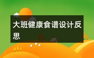 大班健康食譜設(shè)計反思