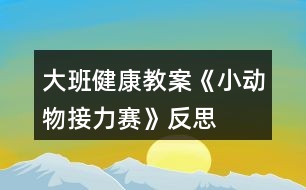 大班健康教案《小動物接力賽》反思