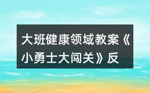 大班健康領(lǐng)域教案《小勇士、大闖關(guān)》反思