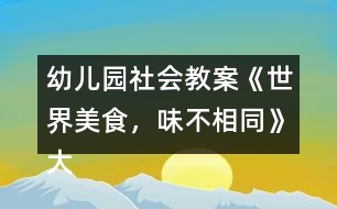 幼兒園社會教案《世界美食，味不相同》大班語言、健康
