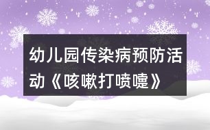 幼兒園傳染病預(yù)防活動(dòng)《咳嗽、打噴嚏》大班健康教案反思