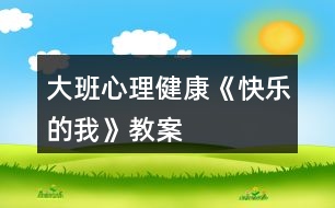 大班心理健康《快樂(lè)的我》教案