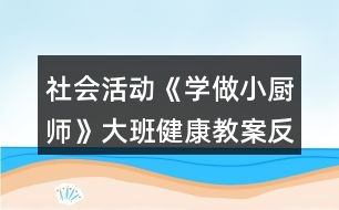 社會活動《學(xué)做小廚師》大班健康教案反思