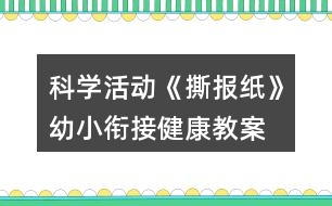 科學活動《撕報紙》幼小銜接健康教案