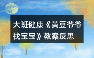 大班健康《黃豆?fàn)敔斦覍殞殹方贪阜此?></p>										
													<h3>1、大班健康《黃豆?fàn)敔斦覍殞殹方贪阜此?/h3><p>　　活動目標(biāo)：</p><p>　　1.知道豆制品主要是用黃豆加工制成的，是物美價廉、營養(yǎng)豐富的食品。</p><p>　　2.認(rèn)識黃豆及豆制品，樂意吃各種豆制品。</p><p>　　3.能積極參與討論，大膽地說出自己的認(rèn)識。</p><p>　　4.知道人體需要各種不同的營養(yǎng)。</p><p>　　5.初步了解健康的小常識。</p><p>　　6.了解吃飯對身體健康的影響，能按時吃飯，不挑食。</p><p>　　7.積極的參與活動，大膽的說出自己的想法。</p><p>　　活動準(zhǔn)備：</p><p>　　1.請家長幫助幼兒準(zhǔn)備1—2種豆制品帶到幼兒園，并向幼兒介紹其名稱及食用方法。</p><p>　　2.豆腐一塊，黃豆一把，黃豆?fàn)敔旑^飾一個。</p><p>　　3.請幼兒收集各種豆制品帶到幼兒園來，請食堂人員中午為幼兒安排一份豆制品的菜肴。</p><p>　　4.幼兒用書人手一份。</p><p>　　活動過程：</p><p>　　1.猜謎語，引起幼兒興趣。</p><p>　　謎語：四四方方，白白胖胖，一碰就碎，又嫩又香，營養(yǎng)很好，做菜做湯。</p><p>　　教師出示豆腐，引導(dǎo)幼兒討論豆腐是用什么做成的。</p><p>　　教師出示黃豆，讓幼兒知道用黃豆或其他豆子做成的食品叫豆制品。</p><p>　　2.引導(dǎo)幼兒閱讀幼兒用書《黃豆?fàn)敔斦覍殞殹贰?/p><p>　　教師：圖片上的這些豆制品你見過嗎?你能說出它們的名字嗎?</p><p>　　教師：豆制品要怎么吃才更有營養(yǎng)呢?</p><p>　　3.游戲“黃豆?fàn)敔斦覍殞殹保瑤椭變赫J(rèn)識多種豆制品。</p><p>　　教師戴上“黃豆?fàn)敔敗钡念^飾，引導(dǎo)幼兒討論。</p><p>　　教師：我的寶寶在哪里?</p><p>　　幼兒：你的寶寶在哪里?</p><p>　　請幼兒相互介紹桌上的豆制品的名字，并說說自己是在哪里吃過的。</p><p>　　4.幫助幼兒認(rèn)識豆制品的價值。</p><p>　　教師：豆制品雖然不是肉做的，但是它的營養(yǎng)卻和動物的肉一樣豐富，而且只要花很少的錢就能買到，比如小朋友的豆?jié){。</p><p>　　請幼兒現(xiàn)場觀看用豆?jié){機(jī)制作豆?jié){的過程。</p><p>　　5.引導(dǎo)幼兒討論豆制品的吃法并品嘗豆制品。</p><p>　　教師：請小朋友說說看，你吃到的豆制品是怎樣燒的?為什么要這樣燒?</p><p>　　小結(jié)：我們小朋友要經(jīng)常吃豆制品，不挑食，這樣我們的身體才會更棒，更健康。</p><p>　　活動延伸：</p><p>　　黃豆?fàn)敔斦业搅怂膶殞?，真開心呀，讓我們一起去幫黃豆?fàn)敔斶^生日吧。</p><p>　　活動反思：</p><p>　　《黃豆?fàn)敔斦覍殞殹愤@節(jié)健康課，給大家上完后我發(fā)現(xiàn)大家對豆制品更加的喜歡了，活動前搭班老師讓幼兒收集一些豆制品帶到教室，為了讓大家清楚的看見黃豆?fàn)敔數(shù)膶殞氂心男?，我們給大家摸一摸，猜一猜，甚至嘗一嘗，這樣對大家是非常受歡迎的，本次活動順利的開展，讓一些不喜歡吃豆制品的幼兒在品嘗時也吃得很香，大家邊學(xué)習(xí)邊品嘗，這比簡單的看圖片效果好的很多很多。</p><p>　　活動中，我們以猜謎語形式開始，大家很是喜歡，接下來我們以一件件豆制品來找寶寶，大家的積極性都得到了大大的提高，個個參與其中，活動氣氛非常好。</p><p>　　相信在以后的活動中，多以孩子的角度出發(fā)，多讓幼兒接觸這種實物性，對孩子各方面的能力也能提高許多，我相信這是孩子最喜歡的，也是老師所希望的，還要感謝每個家長的配合。</p><p>　　活動課后，我們讓大家繼續(xù)嘗一嘗一些特殊的豆制品，說說自己的感受，大家還是非常喜歡這樣的活動的。</p><h3>2、大班教案《老爺爺?shù)拿弊印泛此?/h3><p><strong>活動目標(biāo)：</strong></p><p>　　1. 引導(dǎo)幼兒初步學(xué)會理解他人的需要，關(guān)心幫助他人。</p><p>　　2. 幫助幼兒獲得被人關(guān)心和幫助他人的內(nèi)心感受，激發(fā)幼兒的同情心及互愛情感。</p><p>　　3. 鼓勵幼兒大膽表達(dá)自己的見解，發(fā)展口語表達(dá)能力和交往能力。</p><p>　　4. 初步培養(yǎng)幼兒有禮貌的行為。</p><p>　　5.領(lǐng)會故事蘊(yùn)含的寓意和哲理。</p><p><strong>活動準(zhǔn)備：</strong></p><p>　　1. 多媒體課件《老爺爺?shù)拿弊印贰?/p><p>　　2. 用于“誰在關(guān)心我們”圖片展覽的照片、掛圖資料，如父母養(yǎng)育孩子的照片，幼兒園老師、保育員等辛勤勞動的照片，醫(yī)生、清潔工</p><p>　　人等各行各業(yè)勞動者的掛圖。</p><p>　　3. 事先排練情境表演“冬冬摔倒了”; 用于“誰需要我們關(guān)心”圖片展覽的照片，反映災(zāi)區(qū)、貧困和落后地區(qū)小朋友生活的錄像。</p><p>　　4. 自制的“愛心”獎?wù)隆?/p><p><strong>活動過程：</strong></p><p>　　(一)借助多媒體課件的童話把幼兒引入一個充滿關(guān)愛的世界。</p><p>　　1. 放小鳥呼叫的錄音，提問：是誰的聲音?小鳥們在為誰唱歌?(引出童話名稱。)</p><p>　　2. 多媒體課件的童話講至“小鳥高興地唱歌給老爺爺聽”，提問：</p><p>　　① 小鳥們?yōu)槭裁匆杞o老爺爺聽?</p><p>　?、?如果看見發(fā)抖的小鳥，你會怎么想，又會怎么做呢?</p><p>　　(引導(dǎo)幼兒想出各種辦法幫助小鳥。)</p><p>　　3. 多媒體課件的童話講至結(jié)尾，提問：</p><p>　?、?老爺爺病了，小鳥們是怎么想，怎么做的?你們喜歡小鳥嗎?為什么?</p><p>　?、?如果是你，你會怎么想，又會怎么做呢?(引導(dǎo)幼兒想出多種辦法關(guān)心老爺爺。)</p><p>　　(二)感受他人的關(guān)心，體驗被關(guān)心的快樂。</p><p>　　1. 老爺爺關(guān)心小鳥，救了小鳥，小鳥心里覺得怎么樣?(很快樂。)</p><p>　　2. 我們一天天長大，學(xué)到了很多本領(lǐng)，那么是哪些人在關(guān)心著我們呢?下面老師帶你們參觀一個展覽。</p><p>　　3. 在抒情的音樂聲中，幼兒自由觀看展出的照片、掛圖，并積極交流。</p><p>　　4. 集體討論：是誰在關(guān)心我們?他們是怎么做的?別人這樣關(guān)心我們，我們心里覺得怎么樣?</p><p>　　(三)理解他人需要，學(xué)會關(guān)心、幫助他人。</p><p>　　1. 引導(dǎo)幼兒觀看情境表演“冬冬摔倒了”(附后)，提問：冬冬</p><p>　　摔倒了，紅紅是怎么想，怎么做的?如果你看見了，你會怎么想，怎么做呢?(啟發(fā)幼兒學(xué)說關(guān)心、安慰的話。)</p><p>　　2. 觀看反映災(zāi)區(qū)、貧困和落后地區(qū)小朋友生活的錄像，提問：這是什么地方?發(fā)生了什么事?我們怎樣關(guān)心災(zāi)區(qū)、貧困地區(qū)小朋友?</p><p>　　3. 平時你還會關(guān)心誰?關(guān)心別人的時候，你心里感到怎么樣?</p><p>　　4. 小結(jié)：生活中有許多人我們大家一起去關(guān)心、幫助。如果我們學(xué)會了互相關(guān)心、互相幫助，就會感到十分幸福、快樂。</p><p>　　(四)為幼兒頒發(fā)“愛心”獎?wù)?，表演手語歌曲《讓世界充滿愛》。</p><p>　　1.“愛心”獎?wù)虑那母嬖V老師，它找到了許多會互相關(guān)心、互相幫助的好孩子。</p><p>　　2.為部分兒童頒發(fā)自制的精美獎?wù)?，表演手語歌曲《讓世界充滿愛》，鼓勵所有幼兒學(xué)會關(guān)心、幫助他人。</p><p><strong>活動反思：</strong></p><p>　　活動一開始，教師就將幼兒帶入一個充滿關(guān)愛的童話世界。為了便于幼兒理解，采用多媒體課件將童話分段講述的方法，并設(shè)置問題引導(dǎo)幼兒設(shè)身處地地去思考、體驗。多媒體課件的使用使靜態(tài)的畫面變得形象生動，更深深地感染了幼兒。</p><p>　　參觀展覽這一形式，既能體現(xiàn)動靜交替，又能讓幼兒自由講述，充分發(fā)揮幼兒學(xué)習(xí)的主動性，豐富的照片和掛圖能幫助幼兒回憶起已有的生活經(jīng)驗，激發(fā)幼兒與同伴積極交流的愿望。</p><p>　　頒發(fā)“愛心”獎?wù)禄顒雍捅硌菔终Z歌曲《讓世界充滿愛》能強(qiáng)化幼兒的良好情感和行為，但愛心的培養(yǎng)、互愛情感的激發(fā)不是通過一兩次活動就能形成的，它更需要利用日常生活中的自然情境進(jìn)行隨機(jī)教育。</p><p><strong>附：老爺爺?shù)拿弊?/strong></p><p>　　冬天到了，北風(fēng)呼呼地吹，天氣很冷。有一只小鳥真可憐，它在樹枝上冷得直發(fā)抖。</p><p>　　一位老爺爺走來，看見了小鳥，心想：“這只小鳥多可憐呀，這么冷的天，它一定會凍死的?！毙▲B對老爺爺說：“風(fēng)把我們的窩吹走了，我們沒有家了?！崩蠣敔斦f：“我來幫你們想辦法?！崩蠣敔斁陀米约旱拿弊咏o小鳥做鳥窩，帽子真暖和。</p><p>　　小鳥想到樹林里還有許多怕冷的小鳥，就把它們都叫來，一起飛進(jìn)了老爺爺?shù)拿弊?。它們非常感謝老爺爺。以后老爺爺天天來看小鳥，小鳥們每次都唱歌給老爺爺聽。</p><p>　　有一天老爺爺沒有來，原來他病了。小鳥想：一定是老爺爺把帽子給了我們，自己著涼生病了，我們趕快給老爺爺做頂帽子。小鳥們就用自己的羽毛做了一頂帽子送給老爺爺。老爺爺非常感謝小鳥，他的病很快就好了。</p><p>　　冬冬摔倒了</p><p>　　冬冬摔倒了，紅紅看見了，她想：冬冬一定很疼，我來幫幫他。紅紅扶起冬冬說：“你還疼嗎?讓我?guī)湍闳嗳??！倍f：“謝謝你，紅紅!”紅紅說：“不用謝，下次走路要小心?！?/p><h3>3、大班教案《果核寶寶找媽媽》含反思</h3><p><strong>活動目標(biāo)</strong></p><p>　　1、理解故事《蝸牛與蘋果》，知道果核的作用。</p><p>　　2、發(fā)現(xiàn)果子里有不同的果核，能為果核寶寶找媽媽。</p><p>　　3、感受媽媽愛寶寶的情感。</p><p>　　4、鼓勵幼兒敢于大膽表述自己的見解。</p><p>　　5、領(lǐng)會故事蘊(yùn)含的寓意和哲理。</p><p><strong>教學(xué)重點(diǎn)、難點(diǎn)</strong></p><p>　　能辨別不同水果的果核。</p><p><strong>活動準(zhǔn)備</strong></p><p>　　教學(xué)掛圖、多媒體課件、水果與果核實物若干。</p><p><strong>活動過程</strong></p><p>　　一、猜謎引入主題。</p><p>　　老師：今天，我們這里來了一位動物朋友，它出了一道難題，只有猜出它的名字，它才愿意和你們見面，聽好哦：“走路慢吞吞，沒手也沒腳，背上小房子”(蝸牛)。</p><p>　　二、看掛圖，講故事。</p><p>　　提問：蝸牛的身邊發(fā)生了什么事?你們看懂了嗎?</p><p>　　三、幼兒看故事碟片《蘋果與蝸?！?/p><p>　　提問：1、蝸牛為什么要急匆匆的去請烏龜醫(yī)生?</p><p>　　2、蘋果真的生病了嗎?</p><p>　　3、為什么蘋果的皮膚會變茶色?</p><p>　　4、到底誰是蘋果媽媽的寶寶?</p><p>　　5、你覺得果核有用嗎?為什么?</p><p>　　小結(jié)：原來蘋果媽媽的肚子里藏著果核寶寶，只要果核寶寶在泥土里生根發(fā)芽，第二年就能長出小蘋果樹來。為小朋友結(jié)出更多的蘋果來</p><p>　　四、找一找，誰是果核寶寶的媽媽?</p><p>　?、佟⒖炊嗝襟w，水果和果核。</p><p>　　②幼兒為果核寶寶找媽媽。</p><p>　　老師出示水果與果核，讓幼兒把它送到各自的媽媽身邊。</p><p>　?、劢M織幼兒一起驗證。</p><p><strong>教學(xué)反思</strong></p><p>　　水果是孩子生活中常見的東西，又貼近幼兒的生活，但我發(fā)現(xiàn)，當(dāng)孩子在品嘗水果時，積累的經(jīng)驗往往只停留在水果的外形、特征、水果的味道等。很少有孩子關(guān)注到里面的果核。故事《蘋果與蝸?！方o我們展示了意欲丟棄的果核，卻能變成種子，長成大樹和結(jié)出果實的美好結(jié)局。因此，我選擇了這個故事，希望孩子們可以通過故事中生動的情節(jié)、活潑的畫面，在不經(jīng)意間發(fā)現(xiàn)水果里面有果核，了解果核的作用，從而進(jìn)一步知道不同的水果有不同的果核，拓展孩子的經(jīng)驗和視野，活動結(jié)束后，我認(rèn)為幼兒的語言表達(dá)能力還要繼續(xù)加強(qiáng)，各方面都有待提高。</p><h3>4、大班教案《黃豆?fàn)敔斦覍殞殹?/h3><p><strong>活動目標(biāo)：</strong></p><p>　　1、激發(fā)幼兒探究黃豆與黃豆制品關(guān)系的欲望和興趣。</p><p>　　2、引導(dǎo)幼兒初步認(rèn)識黃豆及黃豆制品，并了解其營養(yǎng)價值。</p><p>　　3、幼兒能積極的回答問題，增強(qiáng)幼兒的口頭表達(dá)能力。</p><p>　　4、培養(yǎng)幼兒的嘗試精神。</p><p><strong>活動準(zhǔn)備：</strong></p><p>　　1、 準(zhǔn)備一些黃豆、綠豆、赤豆 、豆?jié){機(jī)</p><p>　　2、課件</p><p><strong>活動過程：</strong></p><p>　?、睂?dǎo)入：《猜黃豆》游戲。</p><p>　　小朋友，今天我呀給你們帶來了一個謎語，大家來猜猜!</p><p>　　謎語：“小小一顆豆，顏色黃又黃，營養(yǎng)真真好，吃了能長高!” 黃豆</p><p>　　2、你們你知道黃豆長什么樣子嗎?</p><p>　　我們的桌子上有很多的豆豆，請小朋友把黃豆找出來哦!</p><p>　　有個小小的要求，要求每個小朋友把找來的黃豆放在自己面前的小盒子里，</p><p>　　幼兒運(yùn)用已有經(jīng)驗，嘗試性地尋找出黃豆。(教師提供黃豆、綠豆……請幼兒看、</p><p>　　摸，并運(yùn)用經(jīng)驗找出黃豆)</p><p>　　教師：我們班的小朋友真能干，這么快就找到了黃豆，那我們就來認(rèn)識一下自己盒子里的“黃豆”新朋友吧。你們可以用眼睛、用手去看看，摸摸</p><p>　　3、認(rèn)識黃豆外形特征</p><p>　　(1)幼兒看、摸，相互交流，掌握黃豆外形</p><p>　　(2)教師引導(dǎo)幼兒總結(jié)出黃豆外形特征</p><p>　　教師提問：</p><p>　　a.黃豆是什么顏色的?</p><p>　　b.黃豆是什么形狀的?</p><p>　　c.黃豆摸上去有什么感覺?</p><p>　　我們班小朋友那么快就和黃豆成了好朋友，可是呀還有個難題等著我們解決哦!</p><p>　　4、播放課件：</p><p>　　教師：今天黃豆?fàn)敔斶^生日，要他的寶寶都請來。黃豆?fàn)敔敽転殡y，請小朋友幫助它。</p><p>　　A、認(rèn)識各種豆制品。</p><p>　　黃豆寶寶是用黃豆加工成的食品</p><p>　　“你知道哪些是用黃豆加工成的呢”</p><p>　　幼兒說一說，論一論</p><p>　　B、繼續(xù)播放課件：知道豆腐、豆?jié){、豆腐干、腐乳、油面筋、豆腐腦、油果 也是黃豆做成的。</p><p>　　C;幫忙找一找，小朋友說一說</p><p>　　真聰明，</p><p>　　D請誰先進(jìn)去呢?</p><p>　　依次點(diǎn)擊</p><p>　　5、請幼兒品嘗豆制品，</p><p>　　小朋友豆?jié){</p><p>　　豆?jié){是黃豆寶寶們變的，那小朋友們平時還吃過什么也是黃豆寶寶們變來的呢?</p><p>　　教師：原來小朋友知道那么多的黃豆制品，黃豆?fàn)敔斦f：“我們黃豆是‘豆中之王’它有豐富的蛋白質(zhì)和鈣，小朋友正在長身體，多吃黃豆制品可以長得高高的，那小朋友想不想長高呀?</p><h3>5、大班健康教案《蠶寶寶》含反思</h3><p><strong>教學(xué)目標(biāo)：</strong></p><p>　　1.套著布袋模仿蠶寶寶的活動，學(xué)習(xí)弓身爬、直身爬和團(tuán)身滾。</p><p>　　2.鍛煉動作的靈活性和身體的協(xié)調(diào)性。</p><p>　　3.感受模仿游戲和體育活動的愉快。</p><p>　　4.初步了解健康的小常識。</p><p>　　5.積極的參與活動，大膽的說出自己的想法。</p><p><strong>教學(xué)準(zhǔn)備：</strong></p><p>　　布袋每人一個，室內(nèi)干凈的地板等。</p><p><strong>教學(xué)過程：</strong></p><p>　　1.教師提醒幼兒找個空位置，重點(diǎn)進(jìn)行伸展和團(tuán)身的準(zhǔn)備動作</p><p>　　2.引導(dǎo)幼兒模仿蠶寶寶走路.請個別幼兒模仿蠶爬的動作，引出兩種不同的爬弓身爬、直身爬。</p><p>　　3.練習(xí)兩種爬的動作。</p><p>　　①請個別幼兒示范一下動作，找到需要的動作幼兒練習(xí)(弓身爬或直身爬)，教師講解動作要領(lǐng)，幼兒練習(xí)一次。</p><p>　?、谟煤偷谝淮尾灰粯拥呐谰毩?xí)一次。</p><p><strong>活動反思：</strong></p><p>　　本活動以游戲為基本形式,通過體育游戲，發(fā)展幼兒肢體的柔韌性和平衡性，進(jìn)一步了解蠶寶寶的生活習(xí)性。整個活動的效果是不錯的，能始終圍繞教學(xué)目標(biāo)進(jìn)行活動，就連平時不愛參加活動的幼兒都能積極地參與到這次的活動中來。幼兒不僅從中獲得了積極愉快的情緒體驗，而且發(fā)展了身體動作及肢體的柔韌性、靈活性和協(xié)調(diào)性,培養(yǎng)了合作意識。</p><h3>6、大班健康領(lǐng)域教案《老爺爺?shù)臒煻贰泛此?/h3><p><strong>【活動目標(biāo)】</strong></p><p>　　1、通過故事理解吸煙有害健康：懂得要幫助吸煙者戒煙的道理。</p><p>　　2、積極學(xué)說對話，理解故事內(nèi)容，感受故事的趣味性。</p><p>　　3、學(xué)會在日常生活中保持樂觀的情緒，逐漸養(yǎng)成樂觀開朗的性格。</p><p>　　4、能夠?qū)⒆约汉玫男袨榱?xí)慣傳遞給身邊的人。</p><p><strong>【活動準(zhǔn)備】</strong></p><p>　　1、道具煙斗、胡須、帽子。</p><p>　　2、掛圖。</p><p><strong>【活動過程】</strong></p><p>　　一、引出課題。</p><p>　　1、師：“我們班來了一位客人，你們等等，我去把他請出來?！?/p><p>　　2、教師假扮老爺爺。</p><p>　　“我是一個愛抽煙的老頭，這是我心愛的煙斗，我一天不抽它，我渾身就難受。我以為我這輩子都離不開它，可是，一只小老鼠卻讓我戒了煙。你們一定很想知道其中的原因吧，讓我和你們慢慢說。以前……啊!不好意思，我要去參加音樂會，請你們的老師來講我的故事吧?！?/p><p>　　二、邊講故事邊提問。</p><p>　　1、住在老爺爺家的小老鼠可不高興了，他為什么不高興?</p><p>　　2、小老鼠為什么要把煙斗帶回家?他背回家之后做什么?</p><p>　　3、音樂飄呀飄，飄到哪里去?</p><p>　　4、老爺爺聽到動聽的音樂會怎么樣?</p><p>　　5、老爺爺病好了之后會做什么?</p><p>　　6、他們每到一個地方，那地方愛抽煙的人總愛說一句話。你們猜會是什么?</p><p>　　7、故事講完了，你們說，小老鼠是怎么幫助老爺爺戒煙的?</p><p>　　三、出示掛圖，完整的講述故事。幼兒學(xué)說對話。</p><p>　　四、聽完故事，你懂得了什么?</p><p>　　1、你們身邊有人吸煙嗎?</p><p>　　2、教師扮演吸煙者，幼兒想辦法勸“我”吸煙。</p><p>　　3、幼兒扮吸煙者，其他幼兒勸其戒煙。</p><p>　　五、音樂會。</p><p>　　老爺爺再次出現(xiàn)說：不好意思，小朋友我又回來了，我真是老糊涂了，我記錯了，原來我是要來你們這兒參加音樂會呀，來，讓我們一起聽音樂跳起來吧!幼兒自由結(jié)伴跟音樂做喜歡的動作。</p><p><strong>【活動反思】</strong></p><p>　　通過活動，讓幼兒行動起來，加入到宣傳“吸煙有害健康”的行列中去，從而增強(qiáng)對自我的保護(hù)意識，同時也激發(fā)幼兒愛護(hù)周圍環(huán)境和保護(hù)環(huán)境的意識。</p><h3>7、大班健康兒歌教案《健康寶寶》含反思</h3><p>　　設(shè)計背景</p><p>　　模擬廚房，道具 水果 蔬菜。</p><p>　　活動目標(biāo)</p><p>　　1. 通過學(xué)習(xí)兒歌，知道多吃蔬菜對身體是有益的。</p><p>　　2. 培養(yǎng)幼兒從小要養(yǎng)成不挑食，不厭食的飲食習(xí)慣。</p><p>　　3. 通過幼兒畫圈圈，加深幼兒對健康食品的印象。</p><p>　　4. 知道人體需要各種不同的營養(yǎng)。</p><p>　　5. 了解健康的小常識。</p><p>　　重點(diǎn)難點(diǎn)</p><p>　　課前做個健康食品大游戲，以便提高幼兒興趣，從而入手。</p><p>　　活動準(zhǔn)備</p><p>　　道具;水果，蔬菜，牛奶，面食圖標(biāo)一張。</p><p>　　活動過程</p><p>　　一.出示圖表，引起幼兒興趣，并提問;</p><p>　　這些蔬菜，水果，牛奶，面食你喜歡吃嗎?(喜歡)</p><p>　　二.教師引導(dǎo)幼兒觀察圖表，并完整說出蔬菜的名字。</p><p>　　1.幼兒在模擬廚房里，挑出自己喜歡吃的蔬菜，并告訴其他幼兒這些蔬菜有什么營養(yǎng)。</p><p>　　2.教師教幼兒兒歌</p><p>　　3.幼兒練習(xí)兒歌</p><p>　　三.教師講解蔬菜，水果，牛奶，面食對身體的益處.同時告訴幼兒不能挑食，偏食。[.來源快思老師教案網(wǎng)]挑食偏食不利于身體的健康，容易生病。</p><p>　　四.知道幼兒看書，請幼兒在愛吃的蔬菜，水果，牛奶，面食前用彩筆給圈起來。</p><p>　　兒歌， 多吃蔬菜身體好</p><p>　　大蘿卜，水靈靈</p><p>　　小白菜，綠瑩瑩</p><p>　　西紅柿，像燈籠</p><p>　　多吃蔬菜身體好</p><p>　　壯壯實實少生病</p><p>　　教學(xué)反思</p><p>　　通過學(xué)習(xí)兒歌，要幼兒知道蔬菜是對身體有益的</p><p>　　通過對幼兒畫圈圈，加深幼兒對健康食品認(rèn)識。</p><h3>8、大班健康教案《我是健康寶寶》含反思</h3><p>　　活動目標(biāo)</p><p>　　1. 通過學(xué)習(xí)兒歌，知道多吃蔬菜對身體是有益的。</p><p>　　2. 培養(yǎng)幼兒從小要養(yǎng)成不挑食，不厭食的飲食習(xí)慣。</p><p>　　3. 通過幼兒畫圈圈，加深幼兒對健康食品的印象。</p><p>　　4. 知道人體需要各種不同的營養(yǎng)。</p><p>　　5. 初步了解健康的小常識。</p><p>　　重點(diǎn)難點(diǎn)</p><p>　　課前做個健康食品大游戲，以便提高幼兒興趣，從而入手。</p><p>　　活動準(zhǔn)備</p><p>　　道具;水果，蔬菜，牛奶，面食圖標(biāo)一張。</p><p>　　活動過程</p><p>　　一.出示圖表，引起幼兒興趣，并提問;</p><p>　　這些蔬菜，水果，牛奶，面食你喜歡吃嗎?(喜歡)</p><p>　　二.教師引導(dǎo)幼兒觀察圖表，并完整說出蔬菜的名字。</p><p>　　1.幼兒在模擬廚房里，挑出自己喜歡吃的蔬菜，并告訴其他幼兒這些蔬菜有什么營養(yǎng)。</p><p>　　2.教師教幼兒兒歌</p><p>　　3.幼兒練習(xí)兒歌</p><p>　　三.教師講解蔬菜，水果，牛奶，面食對身體的益處.同時告訴幼兒不能挑食，偏食。(快思老師.教案網(wǎng)出處)挑食偏食不利于身體的健康，容易生病。</p><p>　　四.知道幼兒看書，請幼兒在愛吃的蔬菜，水果，牛奶，面食前用彩筆給圈起來。</p><p>　　兒歌， 多吃蔬菜身體好</p><p>　　大蘿卜，水靈靈</p><p>　　小白菜，綠瑩瑩</p><p>　　西紅柿，像燈籠</p><p>　　多吃蔬菜身體好</p><p>　　壯壯實實少生病</p><p>　　教學(xué)反思</p><p>　　通過學(xué)習(xí)兒歌，要幼兒知道蔬菜是對身體有益的</p><p>　　通過對幼兒畫圈圈，加深幼兒對健康食品認(rèn)識。</p><h3>9、大班健康教案《黃豆?fàn)敔斦覍殞殹泛此?/h3><p>　　活動目標(biāo)：</p><p>　　1.知道豆制品主要是用黃豆加工制成的，是物美價廉、營養(yǎng)豐富的食品。</p><p>　　2.認(rèn)識黃豆及豆制品，樂意吃各種豆制品。</p><p>　　3.能積極參與討論，大膽地說出自己的認(rèn)識。</p><p>　　4.知道人體需要各種不同的營養(yǎng)。</p><p>　　5.初步了解健康的小常識。</p><p>　　活動準(zhǔn)備：</p><p>　　1.請家長幫助幼兒準(zhǔn)備1—2種豆制品帶到幼兒園，并向幼兒介紹其名稱及食用方法。</p><p>　　2.豆腐一塊，黃豆一把，黃豆?fàn)敔旑^飾一個。</p><p>　　3.請幼兒收集各種豆制品帶到幼兒園來，請食堂人員中午為幼兒安排一份豆制品的菜肴。</p><p>　　4.幼兒用書人手一份。</p><p>　　活動過程：</p><p>　　1.猜謎語，引起幼兒興趣。</p><p>　　謎語：四四方方，白白胖胖，一碰就碎，又嫩又香，營養(yǎng)很好，做菜做湯。</p><p>　　教師出示豆腐，引導(dǎo)幼兒討論豆腐是用什么做成的。</p><p>　　教師出示黃豆，讓幼兒知道用黃豆或其他豆子做成的食品叫豆制品。</p><p>　　2.引導(dǎo)幼兒閱讀幼兒用書《黃豆?fàn)敔斦覍殞殹贰?/p><p>　　教師：圖片上的這些豆制品你見過嗎?(.教案來自:快思教.案網(wǎng))你能說出它們的名字嗎?</p><p>　　教師：豆制品要怎么吃才更有營養(yǎng)呢?</p><p>　　3.游戲“黃豆?fàn)敔斦覍殞殹?，幫助幼兒認(rèn)識多種豆制品。</p><p>　　教師戴上“黃豆?fàn)敔敗钡念^飾，引導(dǎo)幼兒討論。</p><p>　　教師：我的寶寶在哪里?</p><p>　　幼兒：你的寶寶在哪里?</p><p>　　請幼兒相互介紹桌上的豆制品的名字，并說說自己是在哪里吃過的。</p><p>　　4.幫助幼兒認(rèn)識豆制品的價值。</p><p>　　教師：豆制品雖然不是肉做的，但是它的營養(yǎng)卻和動物的肉一樣豐富，而且只要花很少的錢就能買到，比如小朋友的豆?jié){。</p><p>　　請幼兒現(xiàn)場觀看用豆?jié){機(jī)制作豆?jié){的過程。</p><p>　　5.引導(dǎo)幼兒討論豆制品的吃法并品嘗豆制品。</p><p>　　教師：請小朋友說說看，你吃到的豆制品是怎樣燒的?為什么要這樣燒?</p><p>　　小結(jié)：我們小朋友要經(jīng)常吃豆制品，不挑食，這樣我們的身體才會更棒，更健康。</p><p>　　活動延伸：</p><p>　　黃豆?fàn)敔斦业搅怂膶殞殻骈_心呀，讓我們一起去幫黃豆?fàn)敔斶^生日吧。</p><p>　　活動反思：</p><p>　　《黃豆?fàn)敔斦覍殞殹愤@節(jié)健康課，給大家上完后我發(fā)現(xiàn)大家對豆制品更加的喜歡了，活動前搭班老師讓幼兒收集一些豆制品帶到教室，為了讓大家清楚的看見黃豆?fàn)敔數(shù)膶殞氂心男?，我們給大家摸一摸，猜一猜，甚至嘗一嘗，這樣對大家是非常受歡迎的，本次活動順利的開展，讓一些不喜歡吃豆制品的幼兒在品嘗時也吃得很香，大家邊學(xué)習(xí)邊品嘗，這比簡單的看圖片效果好的很多很多。</p><p>　　活動中，我們以猜謎語形式開始，大家很是喜歡，接下來我們以一件件豆制品來找寶寶，大家的積極性都得到了大大的提高，個個參與其中，活動氣氛非常好。</p><p>　　相信在以后的活動中，多以孩子的角度出發(fā)，多讓幼兒接觸這種實物性，對孩子各方面的能力也能提高許多，我相信這是孩子最喜歡的，也是老師所希望的，還要感謝每個家長的配合。</p><p>　　活動課后，我們讓大家繼續(xù)嘗一嘗一些特殊的豆制品，說說自己的感受，大家還是非常喜歡這樣的活動的。</p><h3>10、大班主題詳案教案《黃豆寶寶本領(lǐng)大》含反思</h3><p>　　設(shè)計思路：</p><p>　　這個主題應(yīng)該說是我們老師預(yù)設(shè)與孩子的生成相結(jié)合的活動。在開學(xué)初我們老師根據(jù)《指南》第二部分的活動指引關(guān)于學(xué)習(xí)活動中的內(nèi)容中指出：讓幼兒運(yùn)用多種感官感知周圍事物，嘗試多途徑地收集信息，樂意交流和分享，為之我們預(yù)設(shè)開展春天的一些主題活動。在孩子們尋找春天的過程中他們說到了大樹發(fā)芽，小草變綠了等現(xiàn)象，也一些孩子說到春天種子也發(fā)芽了，孩子們收集了各種種子帶到幼兒園放置在自然角中種植。于是就孩子們就出現(xiàn)了各種各樣的問題，如“什么是種子呀?”“種子會發(fā)芽嗎?”當(dāng)孩子們看到黃豆時，他們議論紛紛：高鈺杰說“我也吃過這個的，是花生。”“不對，它是黃豆，可以燒骨頭湯的”李欣妤說。吳宇航說道：“好象還可以炸豆?jié){的，我看到奶奶用機(jī)器給我做過的。”我發(fā)現(xiàn)孩子們更多的是在關(guān)注黃豆的食用價值，他們對這方面的東西特別得感興趣。同時聯(lián)系到平時有那么一部分的孩子不太喜歡吃豆制品的現(xiàn)象，在來自孩子的興趣的基礎(chǔ)上我設(shè)計了這個活動。為此我們進(jìn)行了一些前期的準(zhǔn)備工作，發(fā)動孩子通過咨詢家長，訪問、參觀、網(wǎng)上搜索等形式去了解“黃豆寶寶會變成哪些東西?”本次活動是讓每個孩子各自收集到了一些零星的經(jīng)驗加以交流、擴(kuò)展、提升，使之成為班內(nèi)孩子的共同經(jīng)驗。同時在交流的過程讓幼兒知道豆制品營養(yǎng)豐富，使孩子喜歡吃豆制品。</p><p>　　活動目標(biāo)：</p><p>　　1、通過活動，能在不同的種子中找出黃豆，初步了解黃豆寶寶本領(lǐng)大，能變成許多好吃的東西。</p><p>　　2、能用普通話大膽地向同伴介紹自己的經(jīng)驗。</p><p>　　活動準(zhǔn)備：</p><p>　　黃豆、花生、赤豆、綠豆等種子。</p><p>　　活動過程：</p><p>　　一、談話導(dǎo)入：</p><p>　　1、師：前幾天小朋友從家里搜集許多種子，將幾種種子(綠豆、赤豆、花生、黃豆等)一一出示，可是不小心我把小朋友帶來的黃豆和其他的種子全弄亂了，上次我聽一個小朋友告訴我黃豆寶寶幼兒觀看黃豆是如何變成豆?jié){的，會變戲法。你們想不想請黃豆寶寶來變戲法呀?</p><p>　　2、可是不小心我把小朋友帶來的黃豆和其他的種子全弄亂了，先請幼兒將黃豆寶寶找出來。</p><p>　　幼兒尋找的過程中老師提問你是怎么知道它是黃豆的?</p><p>　　3、初步的經(jīng)驗交流：讓幼兒初步講述自己知道的黃豆寶寶會變成哪些東西呢?</p><p>　　幼兒結(jié)合自己搜集的資料和生活經(jīng)驗進(jìn)行簡單講述。</p><p>　　4、在講述黃豆變成豆?jié){后，師生一起制作豆?jié){。</p><p>　　可以讓有經(jīng)驗的幼兒來說說榨豆?jié){的步驟和需要添加的物品。</p><p>　　讓幼兒觀察后講述黃豆寶寶變出來的豆?jié){和黃豆有什么不一樣?