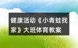 健康活動(dòng)《小青蛙找家》大班體育教案