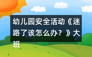 幼兒園安全活動(dòng)《迷路了該怎么辦？》大班健康教案