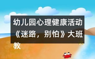 幼兒園心理健康活動《迷路，別怕》大班教案