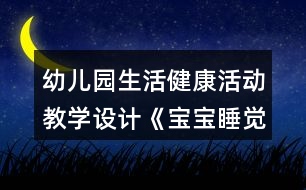 幼兒園生活健康活動教學(xué)設(shè)計(jì)《寶寶睡覺了》反思
