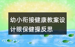 幼小銜接健康教案設計—眼保健操反思