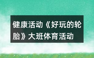 健康活動《好玩的輪胎》大班體育活動