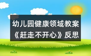 幼兒園健康領域教案《趕走不開心》反思