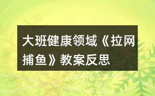 大班健康領域《拉網捕魚》教案反思