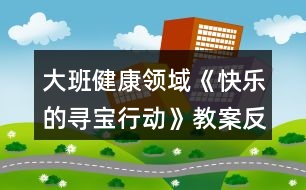 大班健康領(lǐng)域《快樂(lè)的尋寶行動(dòng)》教案反思