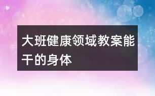 大班健康領域教案能干的身體