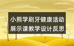 小熊學刷牙（健康活動）展示課教學設(shè)計反思