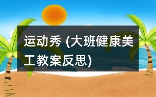 運(yùn)動(dòng)秀 (大班健康、美工教案反思)