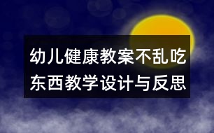 幼兒健康教案不亂吃東西教學(xué)設(shè)計與反思