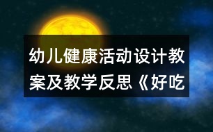幼兒健康活動設(shè)計教案及教學(xué)反思《好吃的蔬菜》