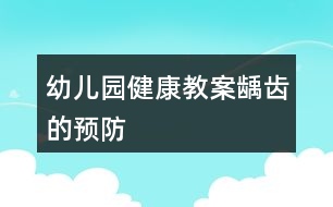幼兒園健康教案齲齒的預防