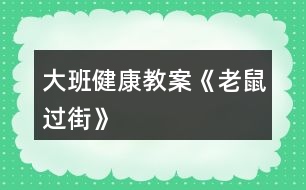 大班健康教案《老鼠過(guò)街》