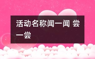 活動名稱：聞一聞 、嘗一嘗