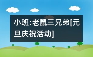 小班:老鼠三兄弟[元旦慶?；顒?dòng)]