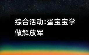 綜合活動:蛋寶寶學做解放軍