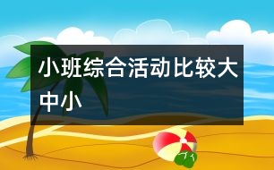 小班綜合活動：比較大、中、小