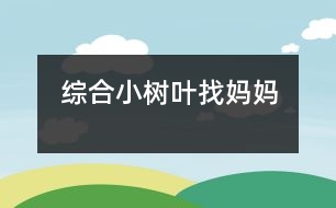 綜合：小樹(shù)葉找媽媽