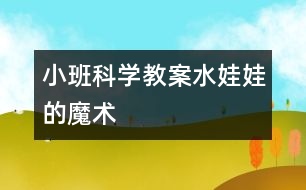 小班科學教案水娃娃的魔術(shù)