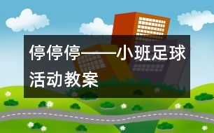 停、停、停――小班足球活動(dòng)教案