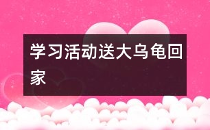 學(xué)習(xí)活動(dòng)：送大烏龜回家