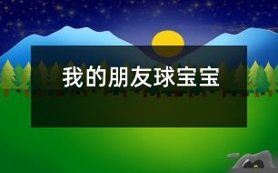 我的朋友球?qū)殞?></p>
一、主題的產(chǎn)生 <P></P>小班幼兒年齡雖然偏小,但孩子們對“球”卻非常的感興趣,教師在“進行什么主題”活動的討論上,有的教師提議孩子們既然對“球”這么感興趣,就進行“球”的主題活動,教師們這個主題都產(chǎn)生了極大興趣。經(jīng)過討論認為: <P></P>1、孩子們是在游戲中進行學(xué)習(xí)的,小班幼兒更是這樣,而玩球是孩子們最喜歡的運動之一,孩子們一定會很感興趣的。 <P></P>2、在秋季這個運動的黃金季節(jié)里開展,可以增加幼兒的運動量,增強幼兒的體質(zhì)。 <P></P>3、在玩球的過程中,可以促進幼兒的社會化的發(fā)展,使他們學(xué)會分享和交往,而這些對孩子們是非常重要的。 <P></P>4、教師們對主題“球”的興趣非常濃厚,全身心的投入會直接影響孩子。 <P></P>主題的效果如何,還在于孩子們的興趣,主題能否推行,還要等到孩子們討論之后做決定。與孩子們的討論是在“班級里來了一位小客人――彩色籃球”以后引發(fā)的,孩子們都表示愿意和球?qū)殞毘蔀榕笥?。有孩子提議要像媽媽一樣照顧球?qū)殞殻瑤退鼪_涼,給它講故事;有的孩子提議要和球?qū)殞氉鲇螒颍贿€有的孩子建議可以把更多的球帶來,與球?qū)殞氝M行比賽……每個孩子都提出了自己的構(gòu)想,并觀察同伴們是否接納這些想法。所有的構(gòu)想都在飛翔、跳躍、積累,最后得到所有人的認可。 <P></P>計劃以大致形成,還缺少什么?還缺少一個鼓舞人心的主題名稱――教師們在商討后,小朋友們一致同意主題名稱《我的朋友球?qū)殞殹?。老師和孩子們一起開展了這個快樂而有意義的主題探究活動。 <?xml:namespace prefix = v ns =