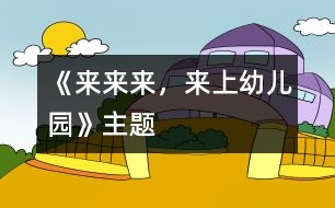 《來來來，來上幼兒園》主題