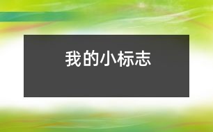我的小標志