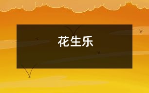 花生樂(lè)