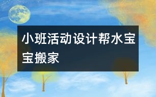 小班活動設(shè)計(jì)：幫水寶寶搬家