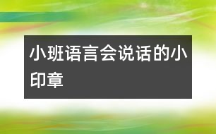 小班語(yǔ)言：會(huì)說話的小印章