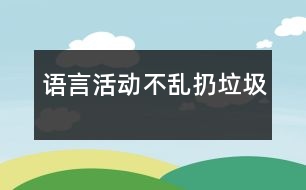 語言活動(dòng)：不亂扔垃圾