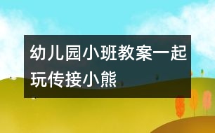 幼兒園小班教案一起玩?zhèn)鹘有⌒?></p>
<P> <B>活動(dòng)目的:</B></P><P> 1.學(xué)習(xí)與成人配合,傳接?xùn)|西。</P><P> 2.喜歡與同伴合作做游戲,保持愉快的情緒?;顒?dòng)準(zhǔn)備玩具小熊兩個(gè)。</P><P> <B>活動(dòng)過(guò)程:</B></P><P> 1.教師、孩子和家長(zhǎng)間隔圍坐成一圈。教師出示小熊,告訴孩子小熊要和大家做朋友。</P><P> 2.教師示范講解游戲的玩法:“小熊和我做朋友?!苯處煴б槐⌒埽霸俸蛯殞氉雠笥??!苯處煂⑿⌒芙坏胶⒆拥氖稚?,教孩子抱一抱小熊,“再和爸爸(媽媽)做朋友?!苯處熓疽夂⒆訉⑿⌒芙唤o爸爸、媽媽。然后一個(gè)一個(gè)地傳下去,當(dāng)小熊傳回到教師手上后,教師表?yè)P(yáng)孩子們游戲玩得好,并以小熊的口吻說(shuō):“今天我和小朋友一起玩,做朋友玩得真高興?!?/P><P> 3.教師把家長(zhǎng)和孩子分兩組進(jìn)行游戲。游戲時(shí)如果孩子把小熊拿在手上不傳時(shí),家長(zhǎng)應(yīng)用語(yǔ)言提醒:“寶寶,把小熊給阿姨?!辈⒗⒆拥氖郑瑢⑿⌒芩偷桨⒁淌稚?。</P><P> <B>注意事項(xiàng):</B></P><P> 剛開始時(shí),傳接的速度應(yīng)慢些,等孩子完全掌握以后,可以加快速度。</P> </div>
</div>
</div>
<div id=