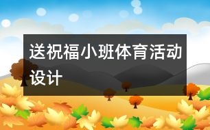 送祝福小班體育活動設(shè)計(jì)