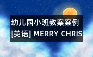 幼兒園小班教案案例[英語(yǔ)] MERRY CHRISTMAS EVEN