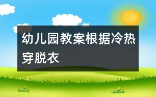 幼兒園教案根據冷熱穿脫衣