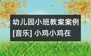 幼兒園小班教案案例[音樂(lè)] 小雞小雞在哪里