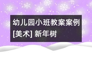 幼兒園小班教案案例[美術(shù)] 新年樹(shù)