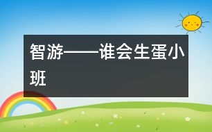智游――誰(shuí)會(huì)生蛋（小班）