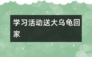 學習活動：送大烏龜回家